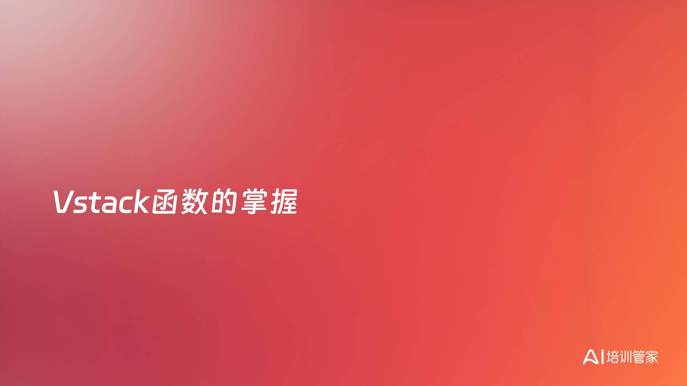 Vstack函数的掌握