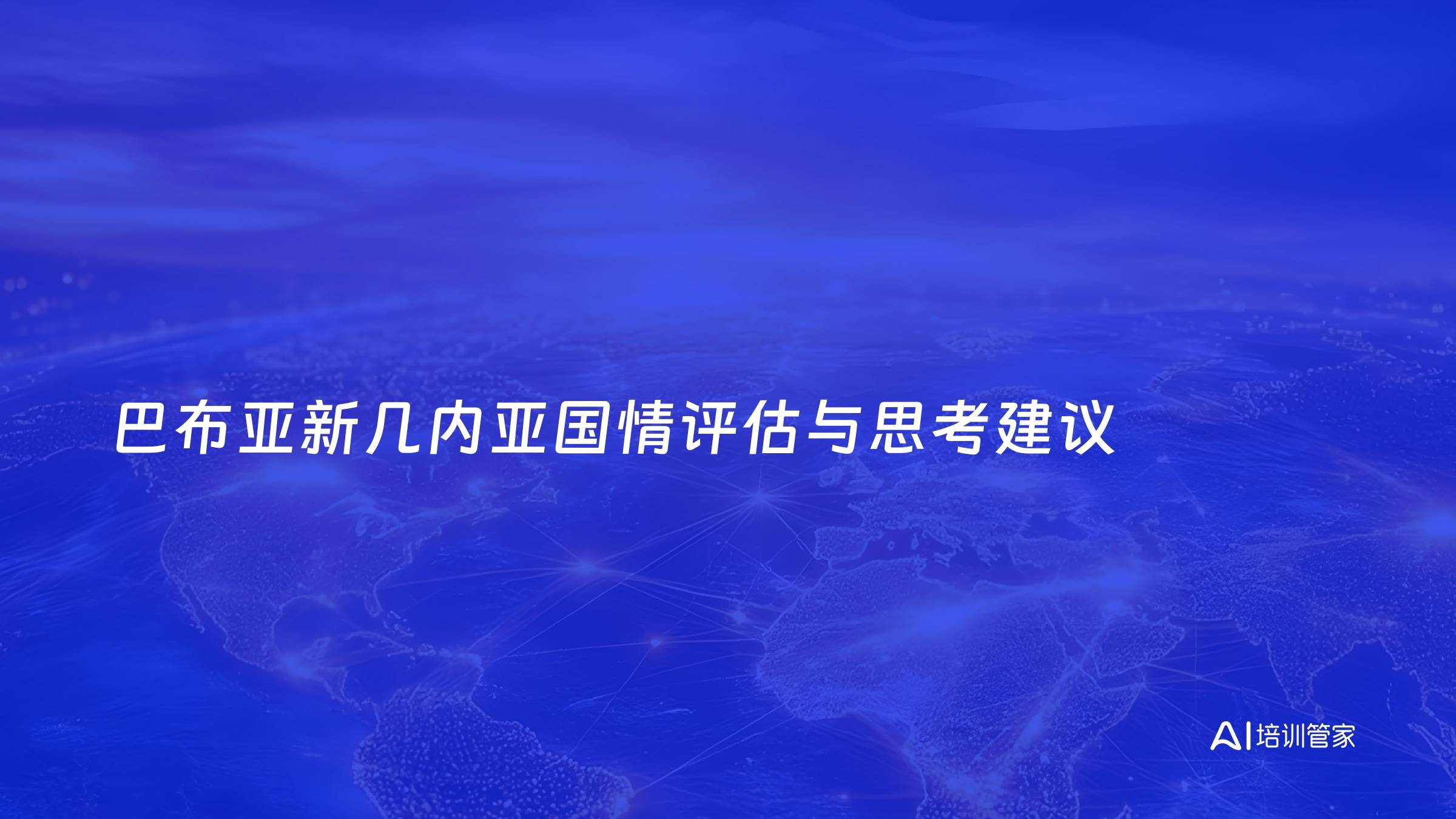 巴布亚新几内亚国情评估与思考建议