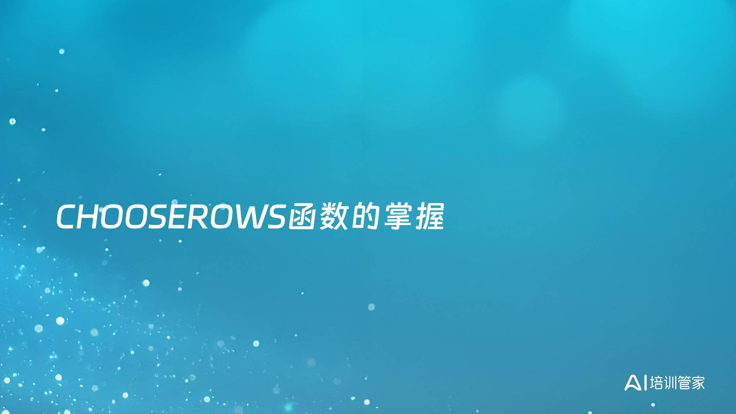 CHOOSEROWS函数的掌握