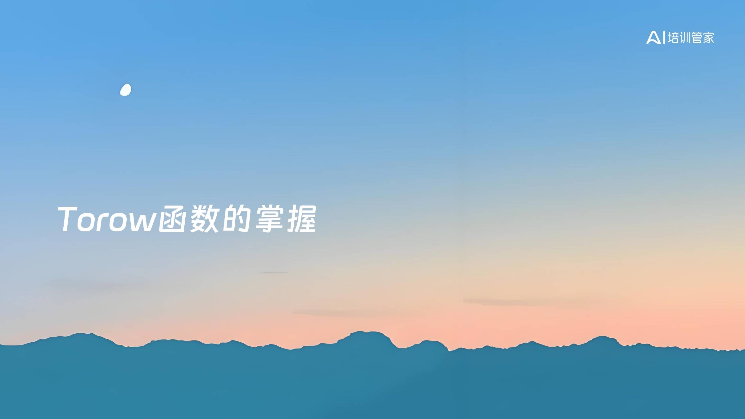 Torow函数的掌握