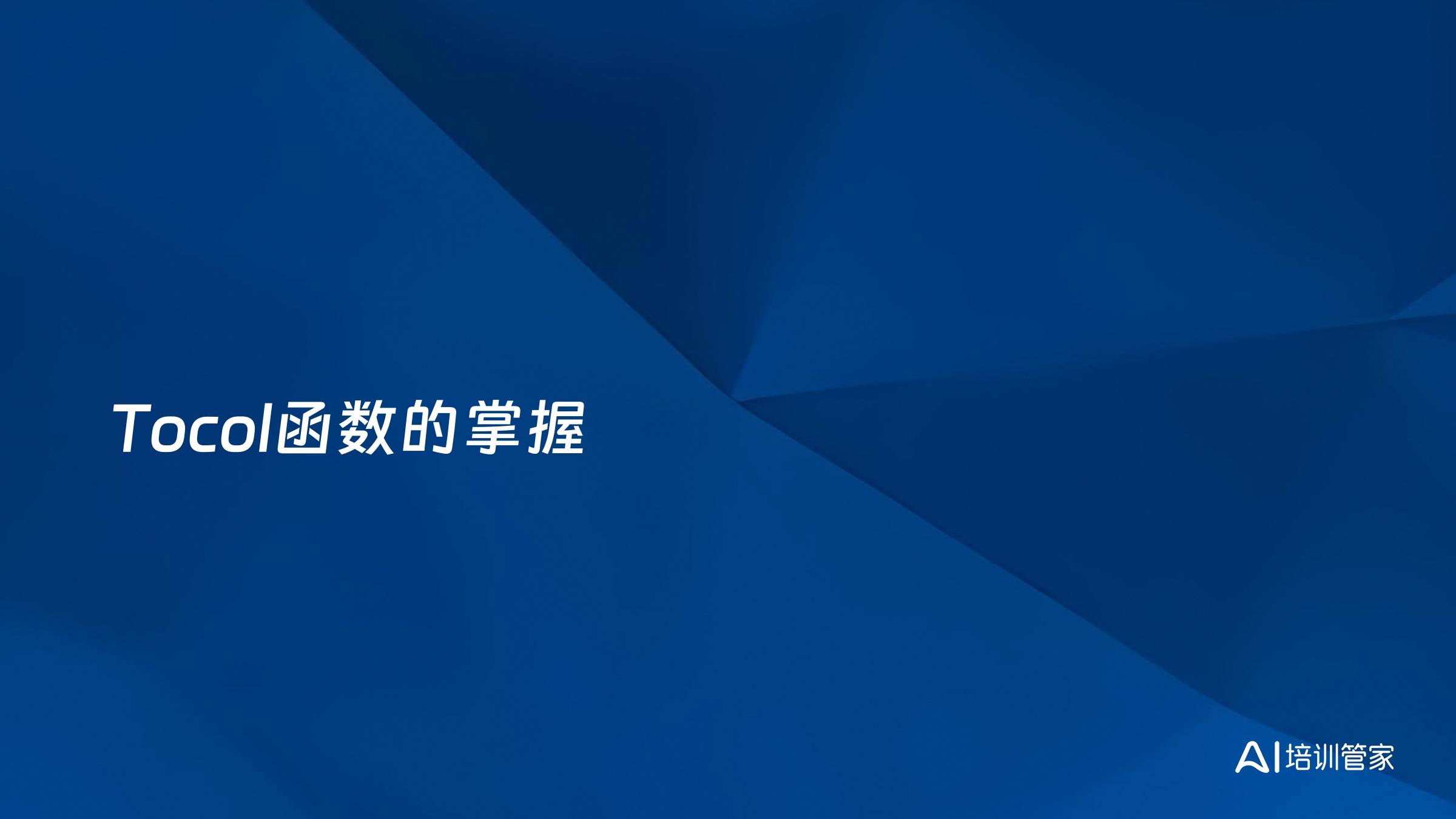 Tocol函数的掌握