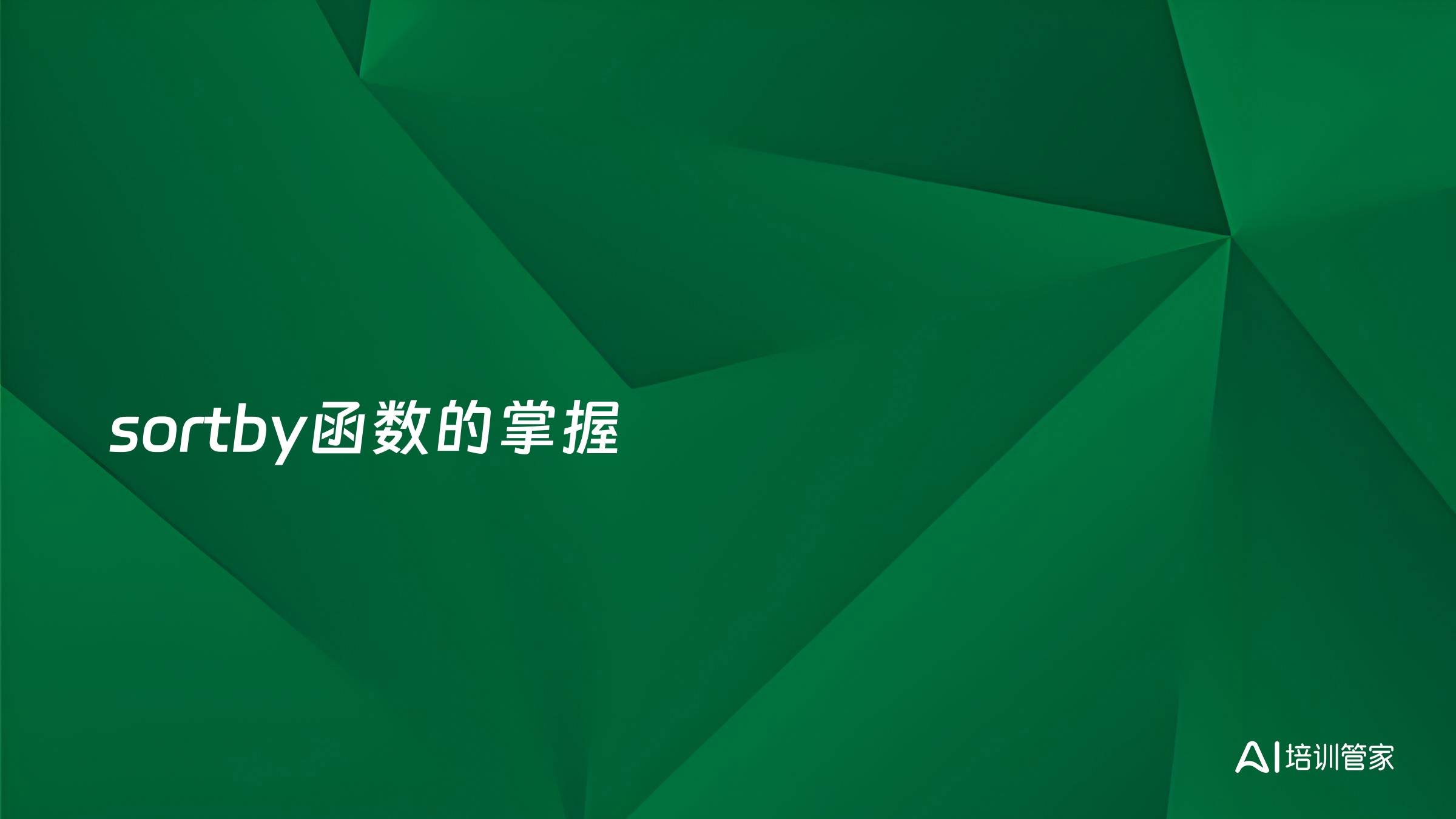 sortby函数的掌握