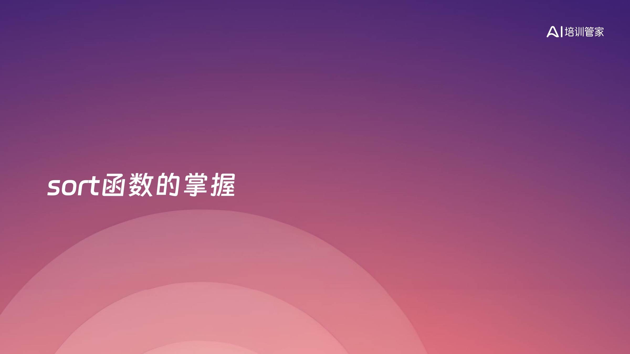 sort函数的掌握
