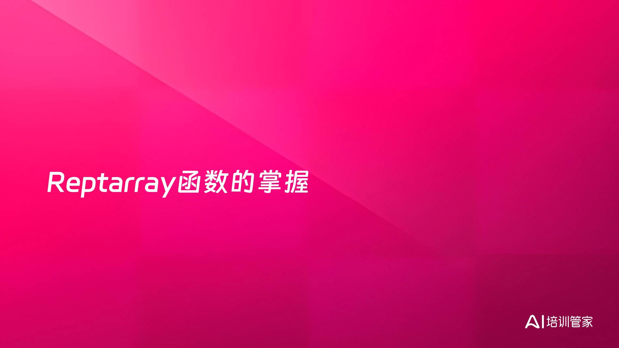 Reptarray函数的掌握