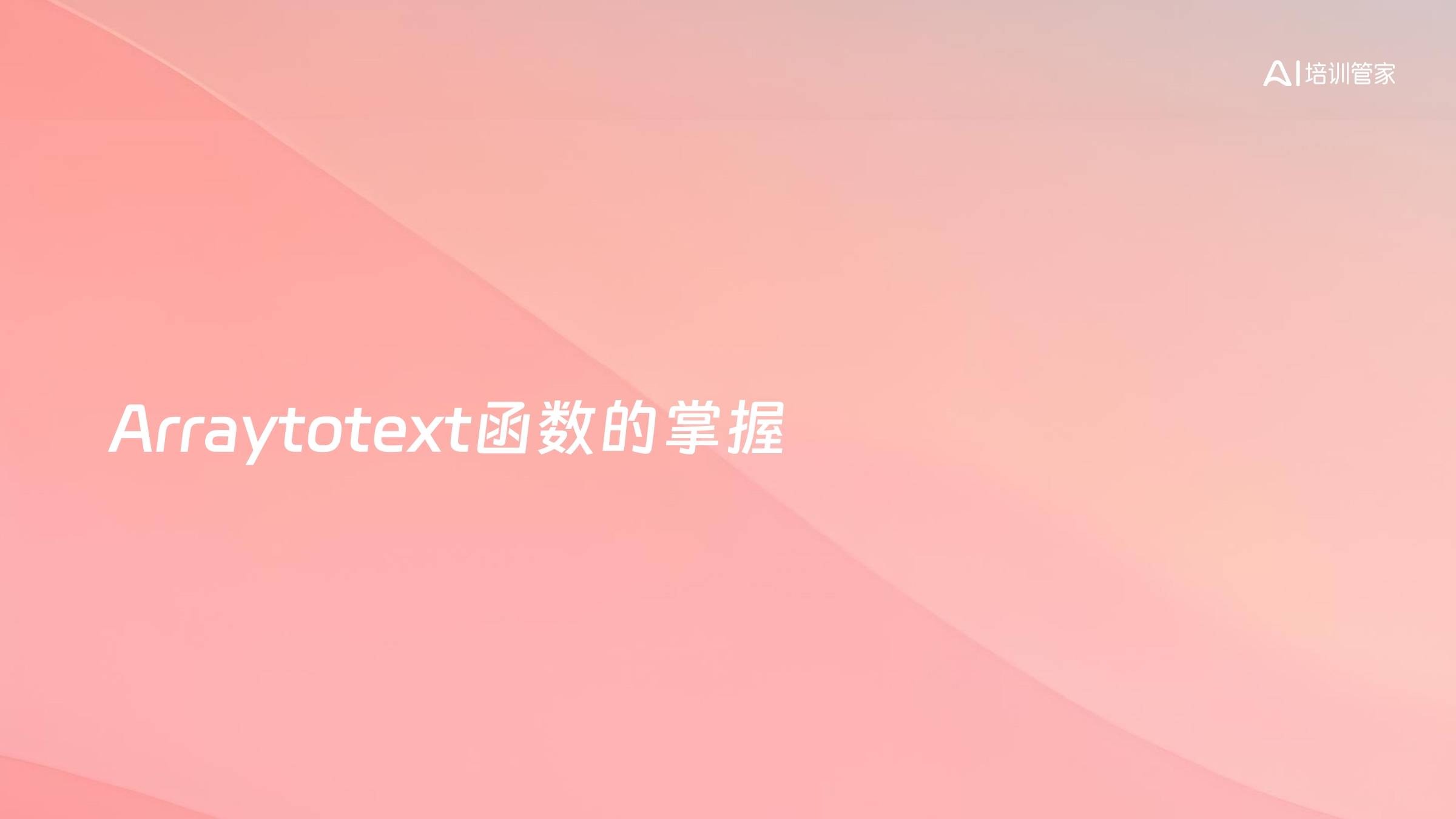 Arraytotext函数的掌握