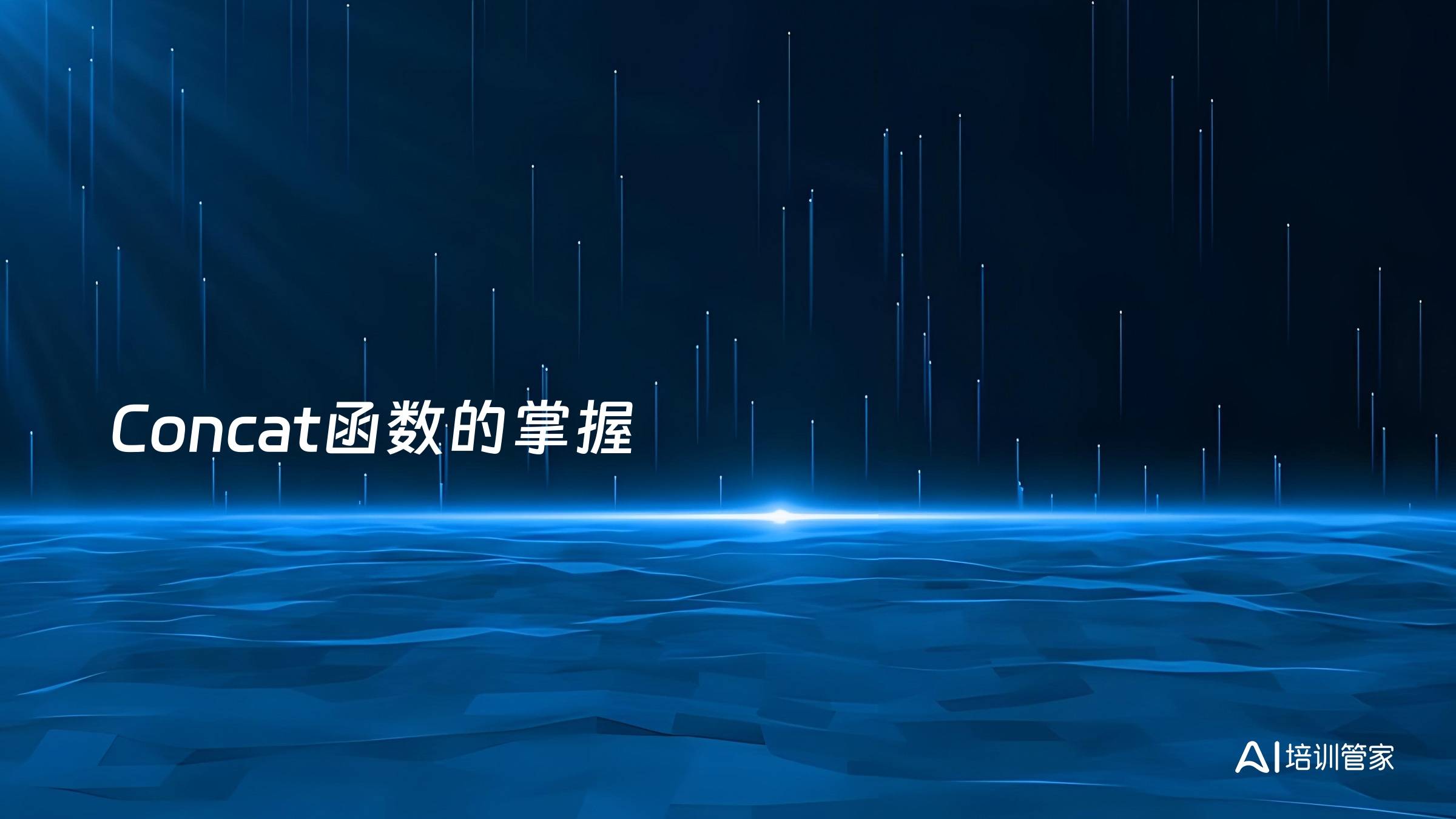 Concat函数的掌握