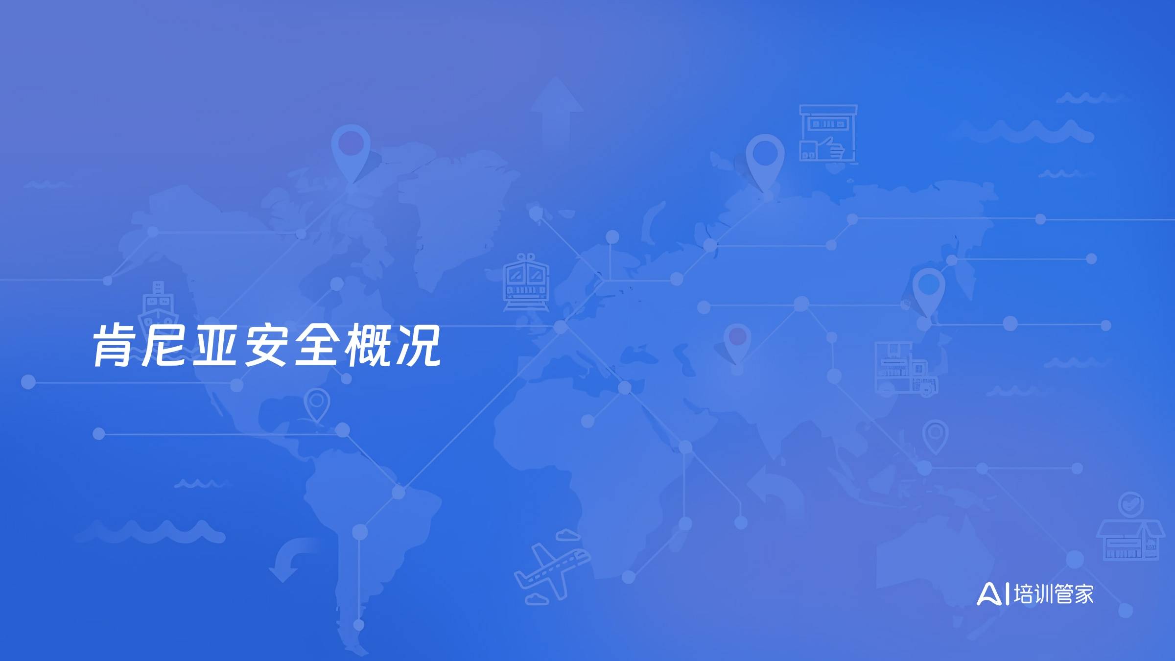 肯尼亚安全概况