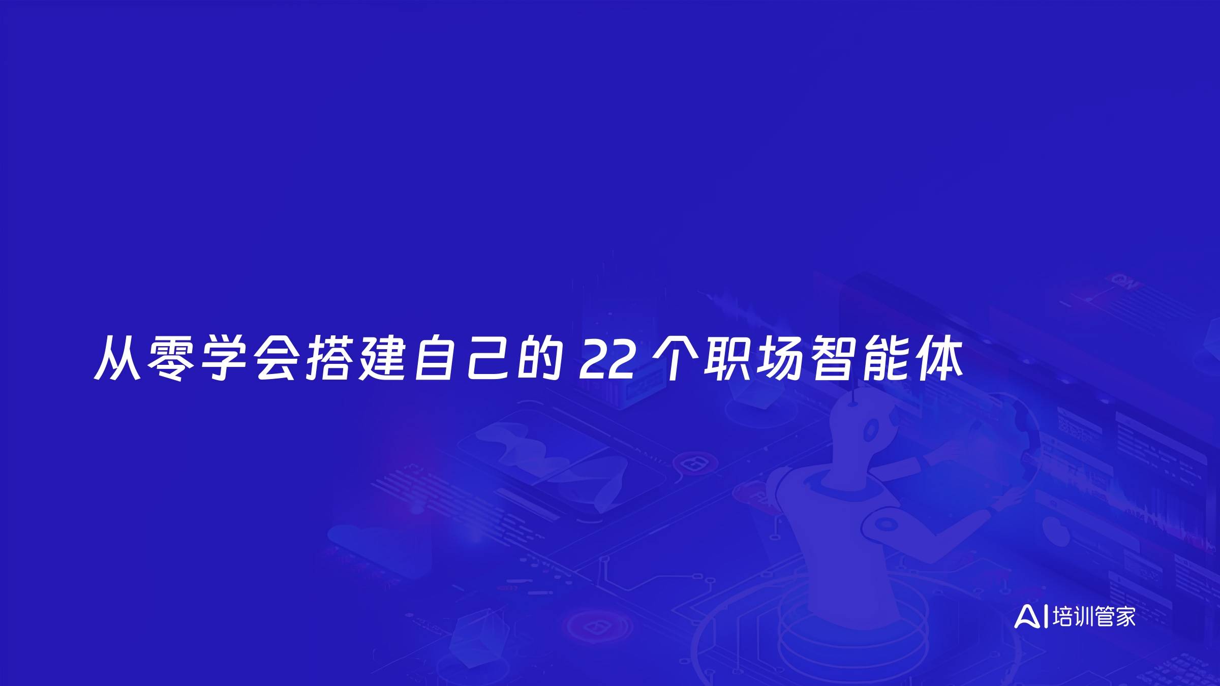 从零学会搭建自己的 22 个职场智能体