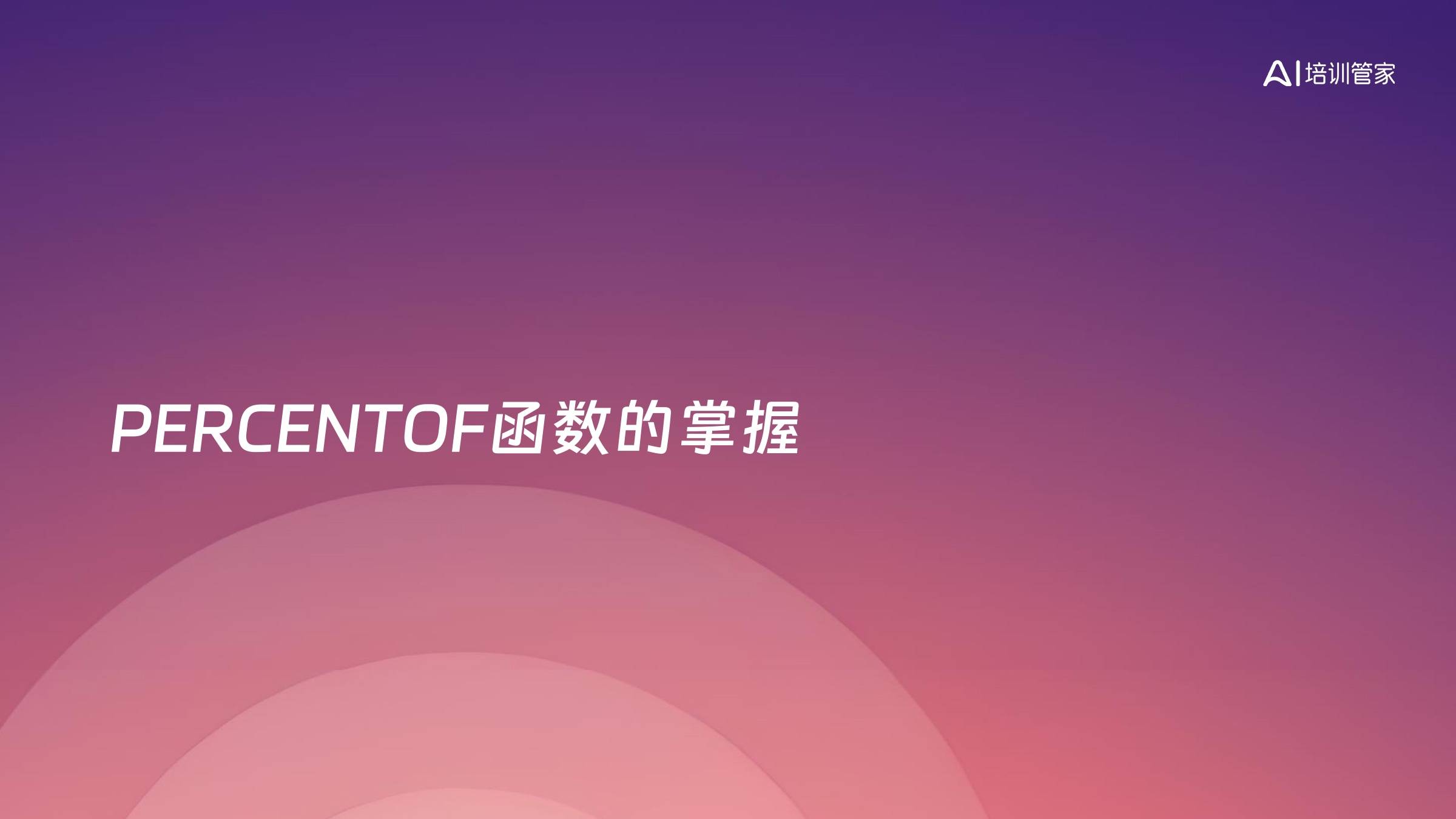 PERCENTOF函数的掌握