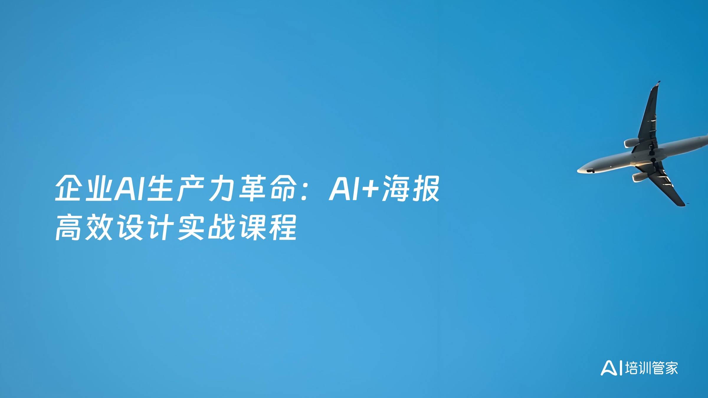 企业AI生产力革命：AI+海报 高效设计实战课程