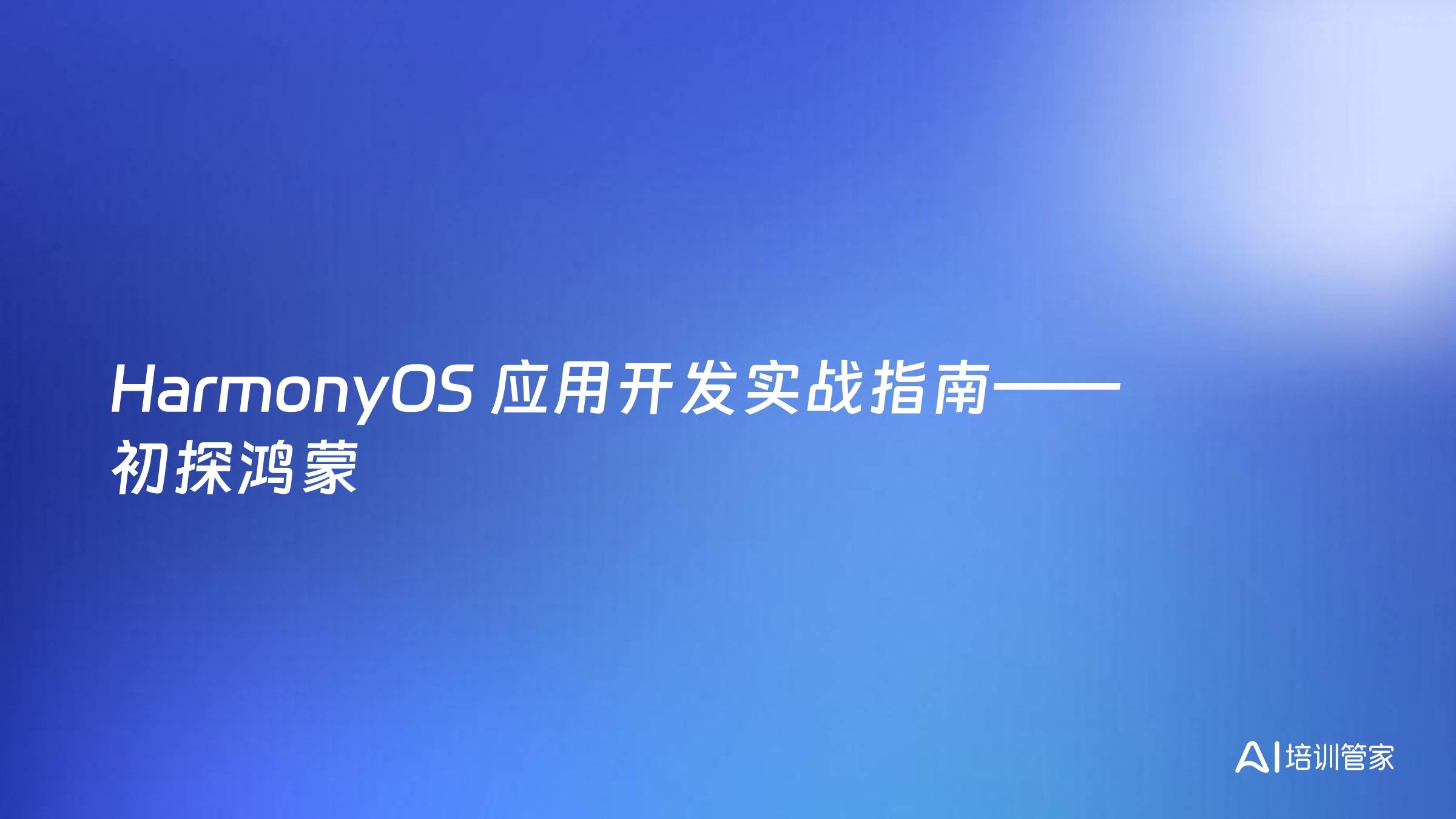 HarmonyOS 应用开发实战指南——初探鸿蒙