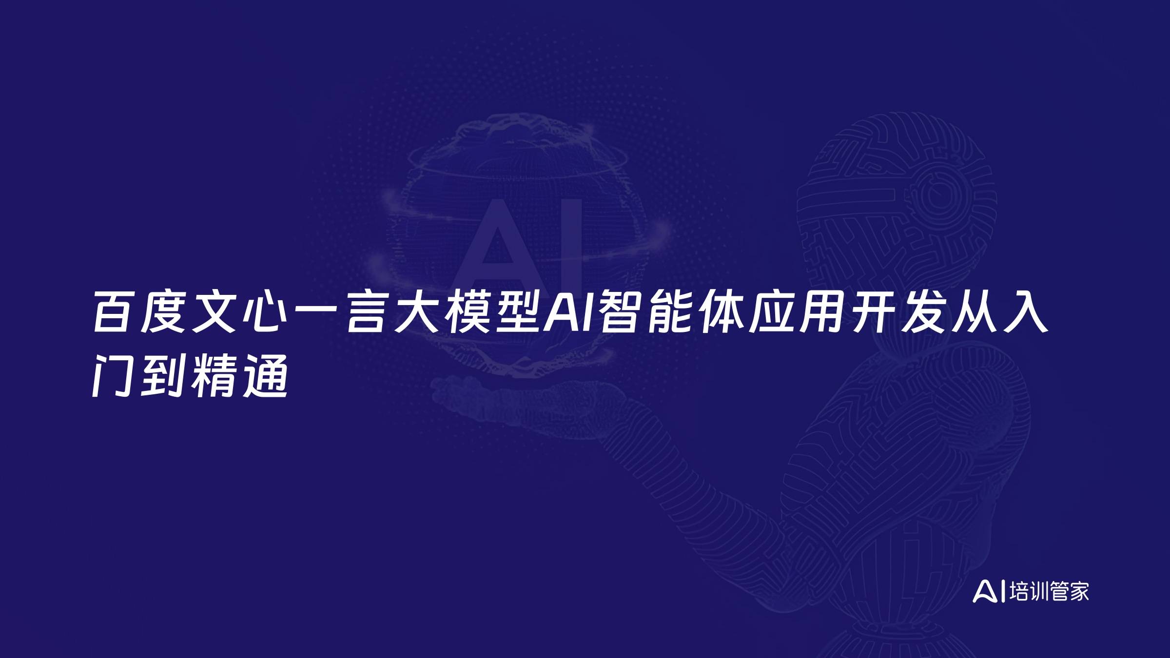 百度文心一言大模型AI智能体应用开发从入门到精通