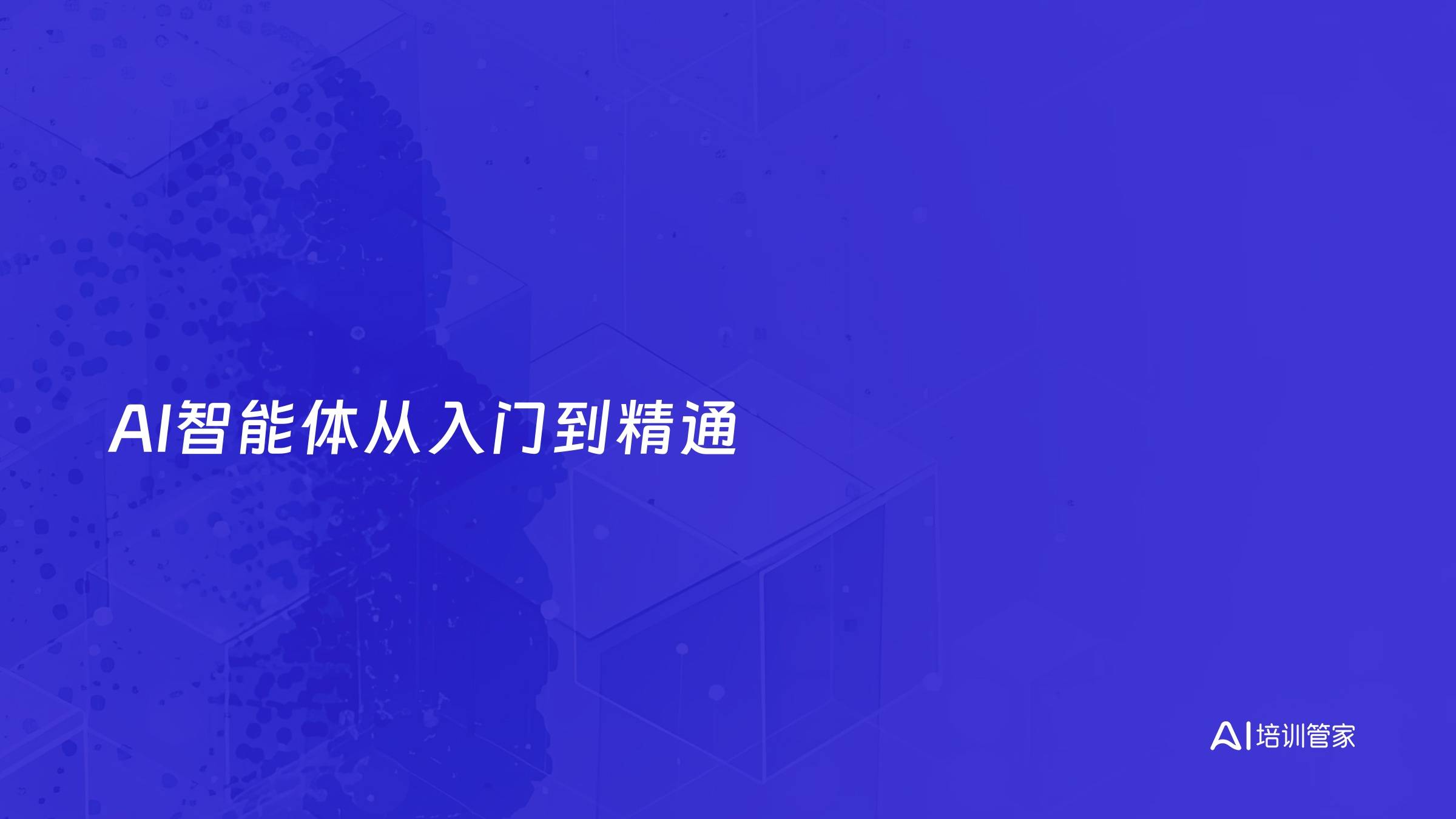 AI智能体从入门到精通