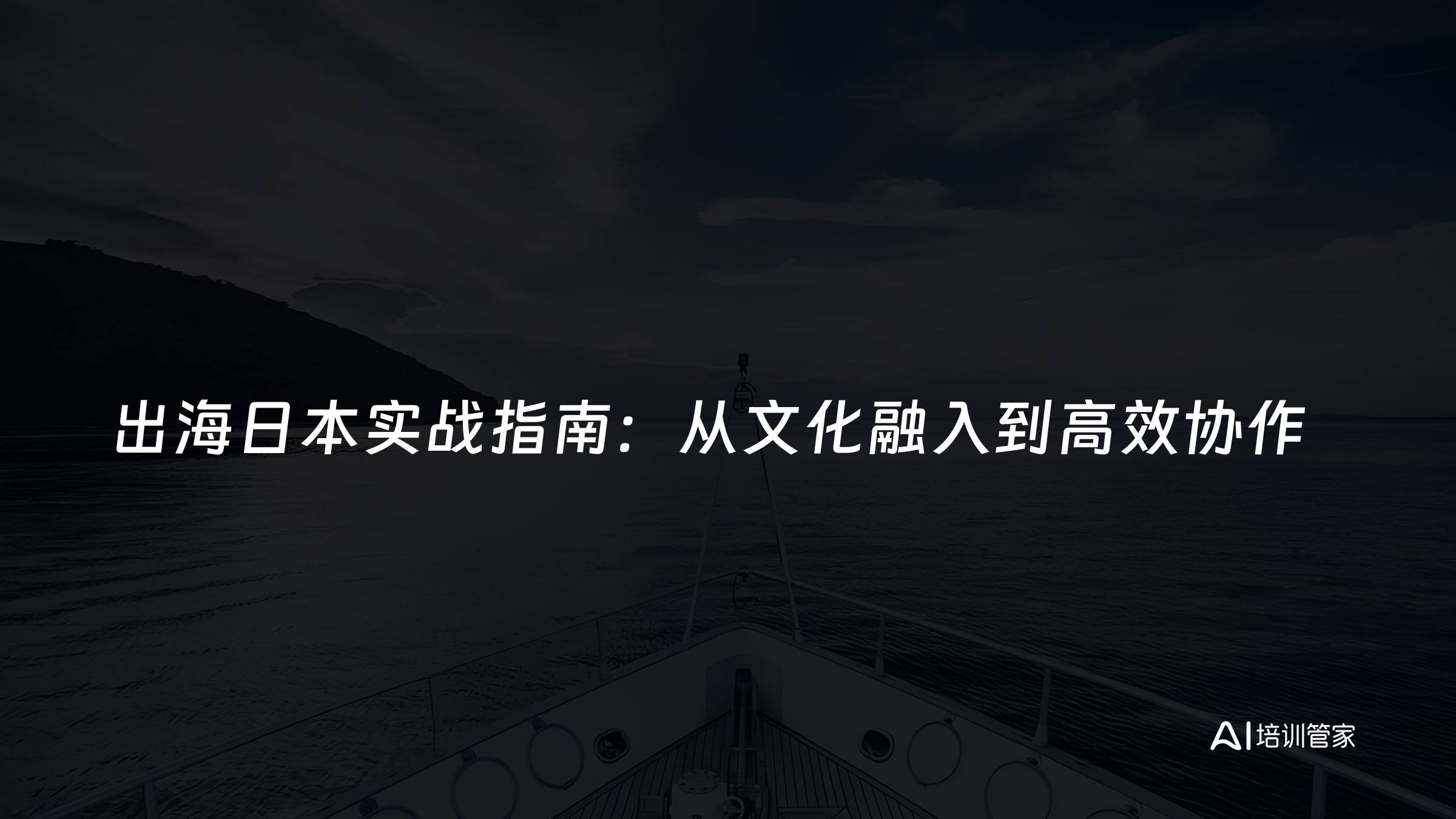 出海日本实战指南：从文化融入到高效协作
