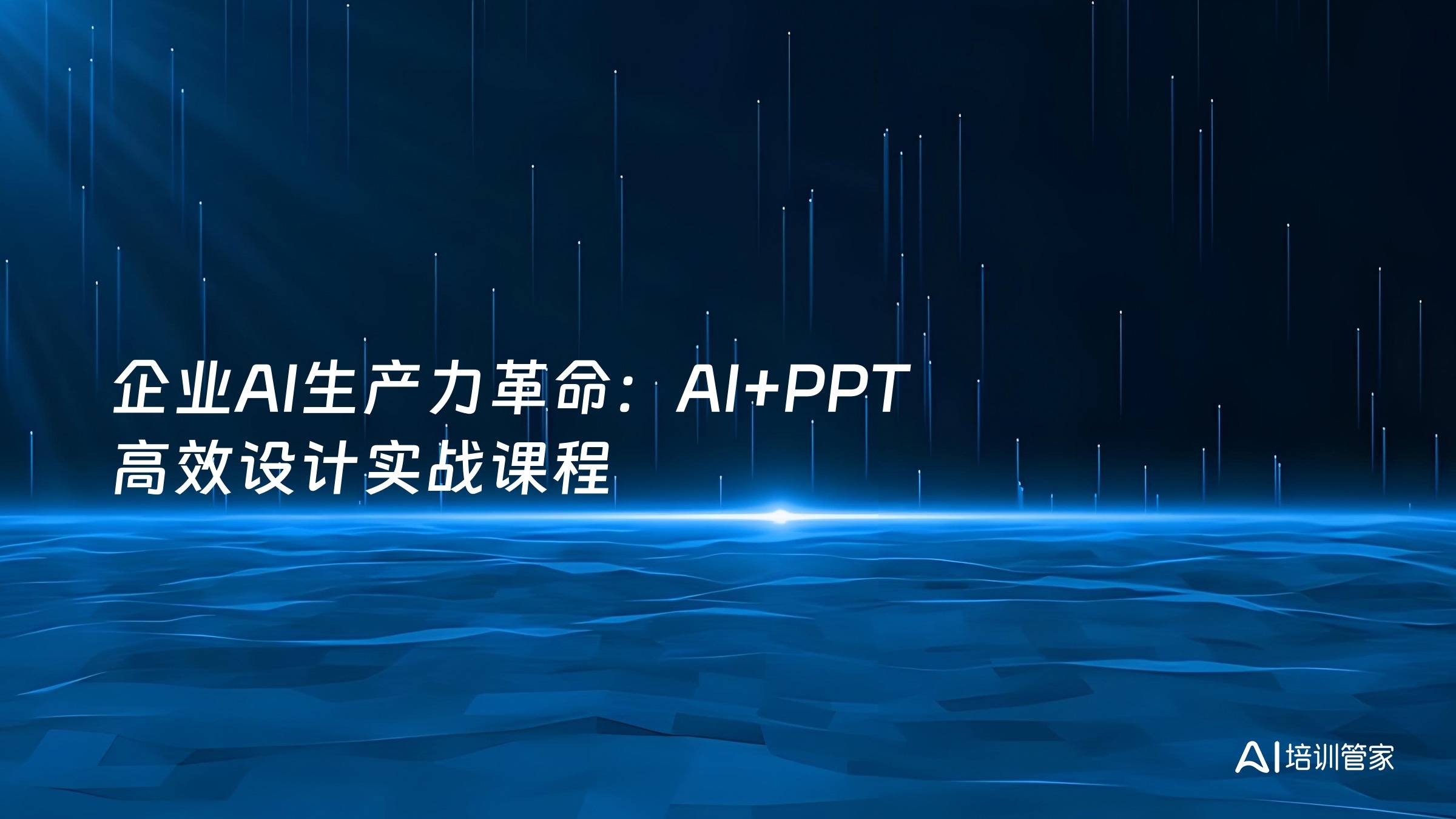 企业AI生产力革命：AI+PPT 高效设计实战课程