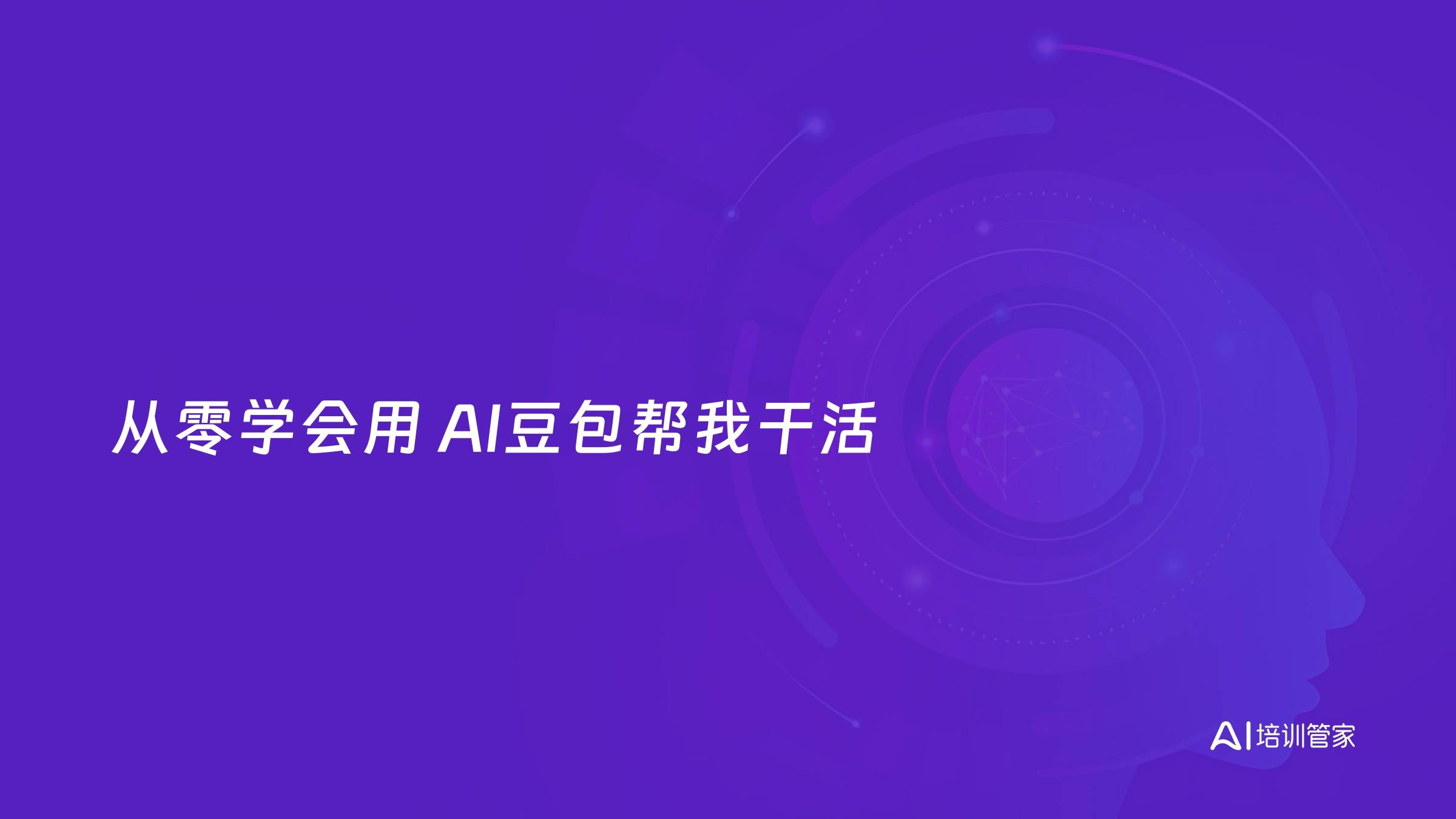 从零学会用 AI豆包帮我干活