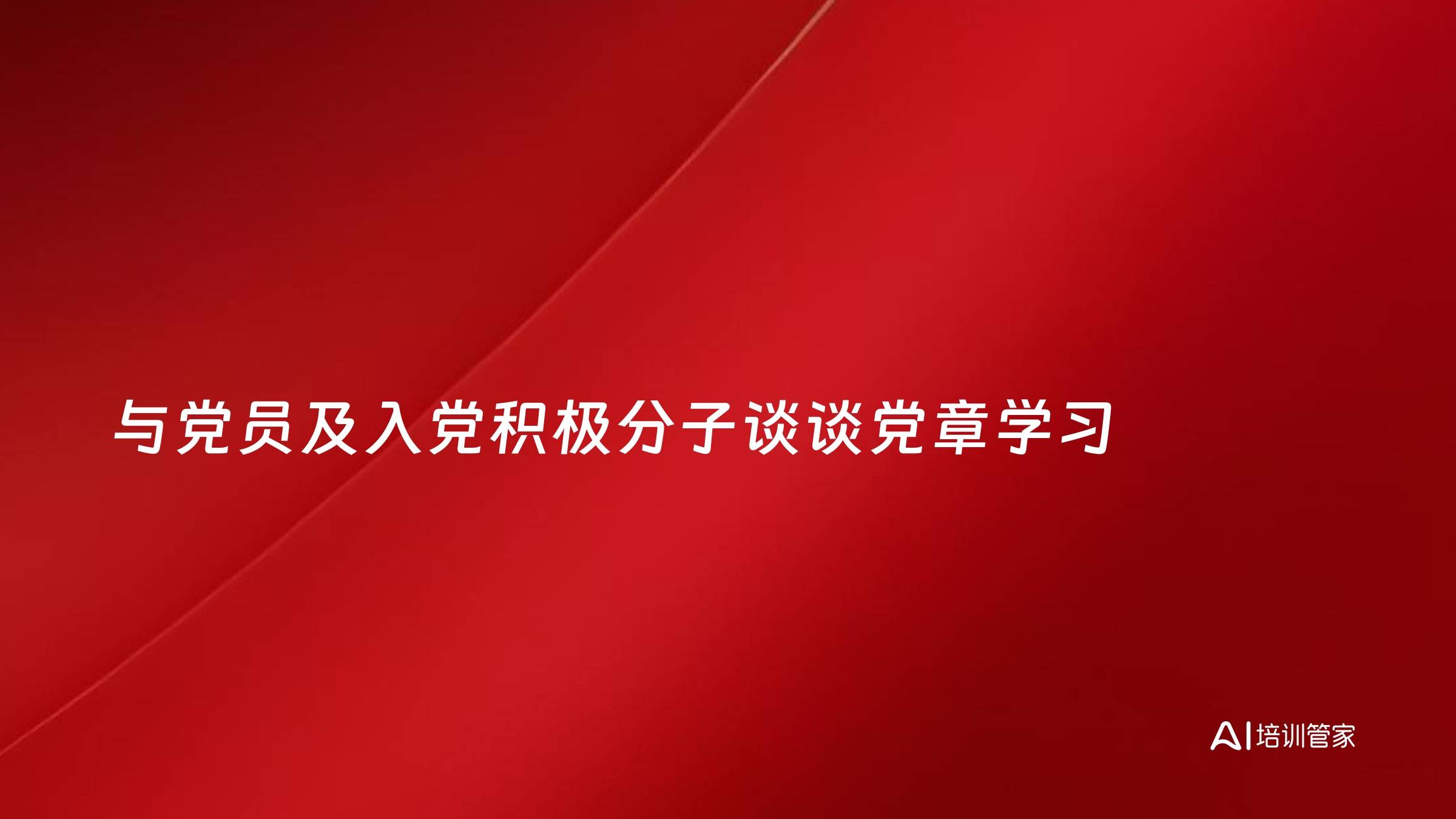 与党员及入党积极分子谈谈党章学习
