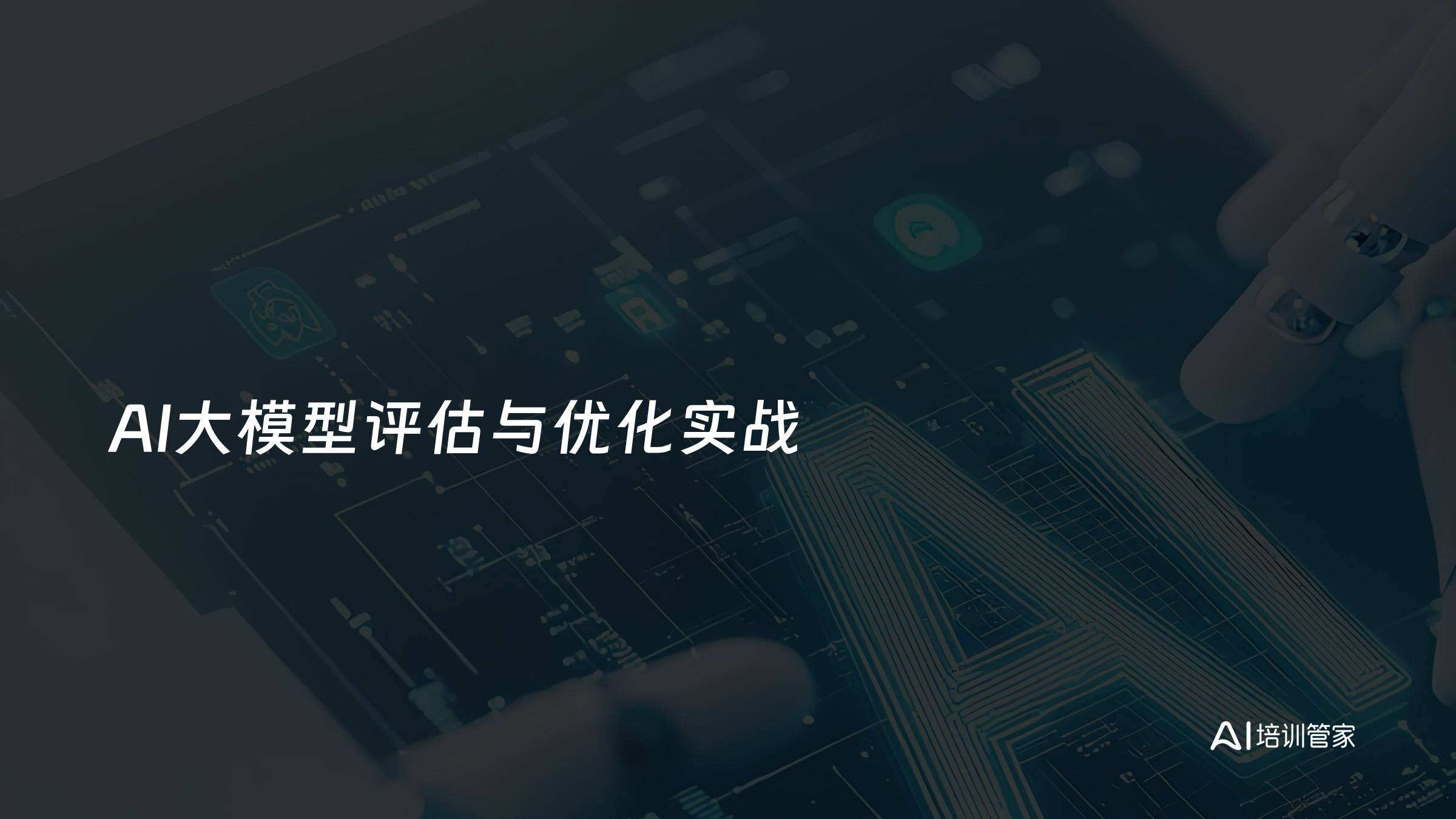 AI大模型评估与优化实战