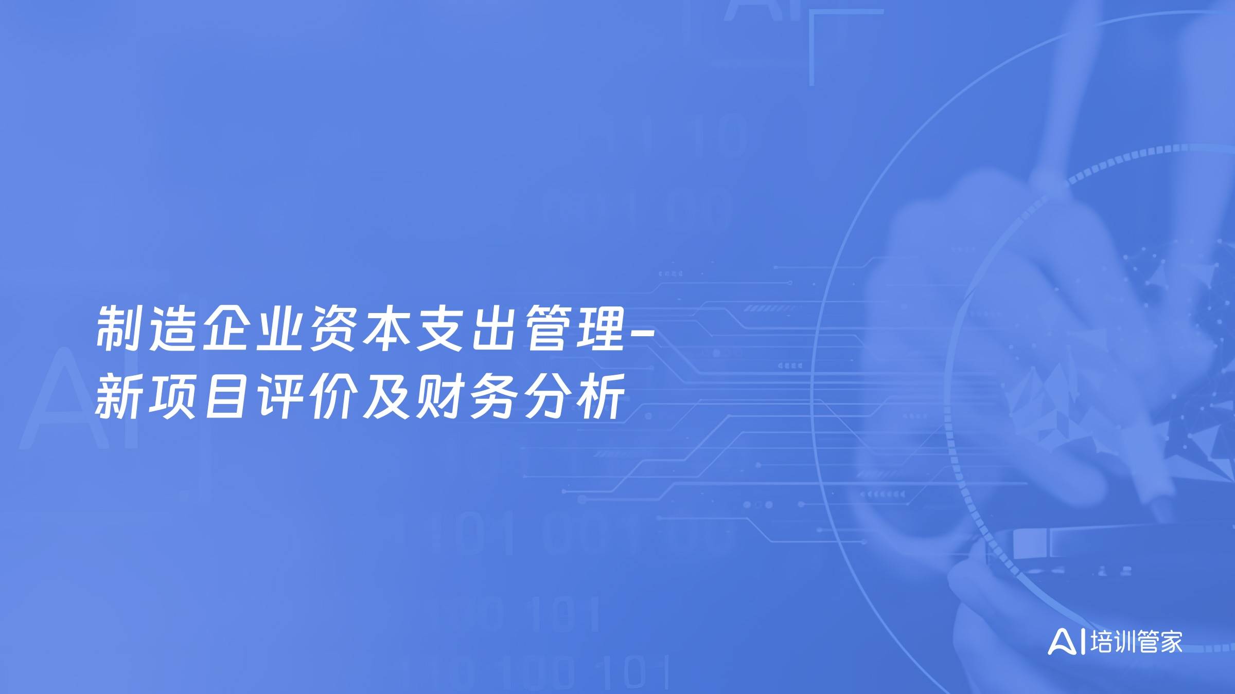 制造企业资本支出管理-新项目评价及财务分析