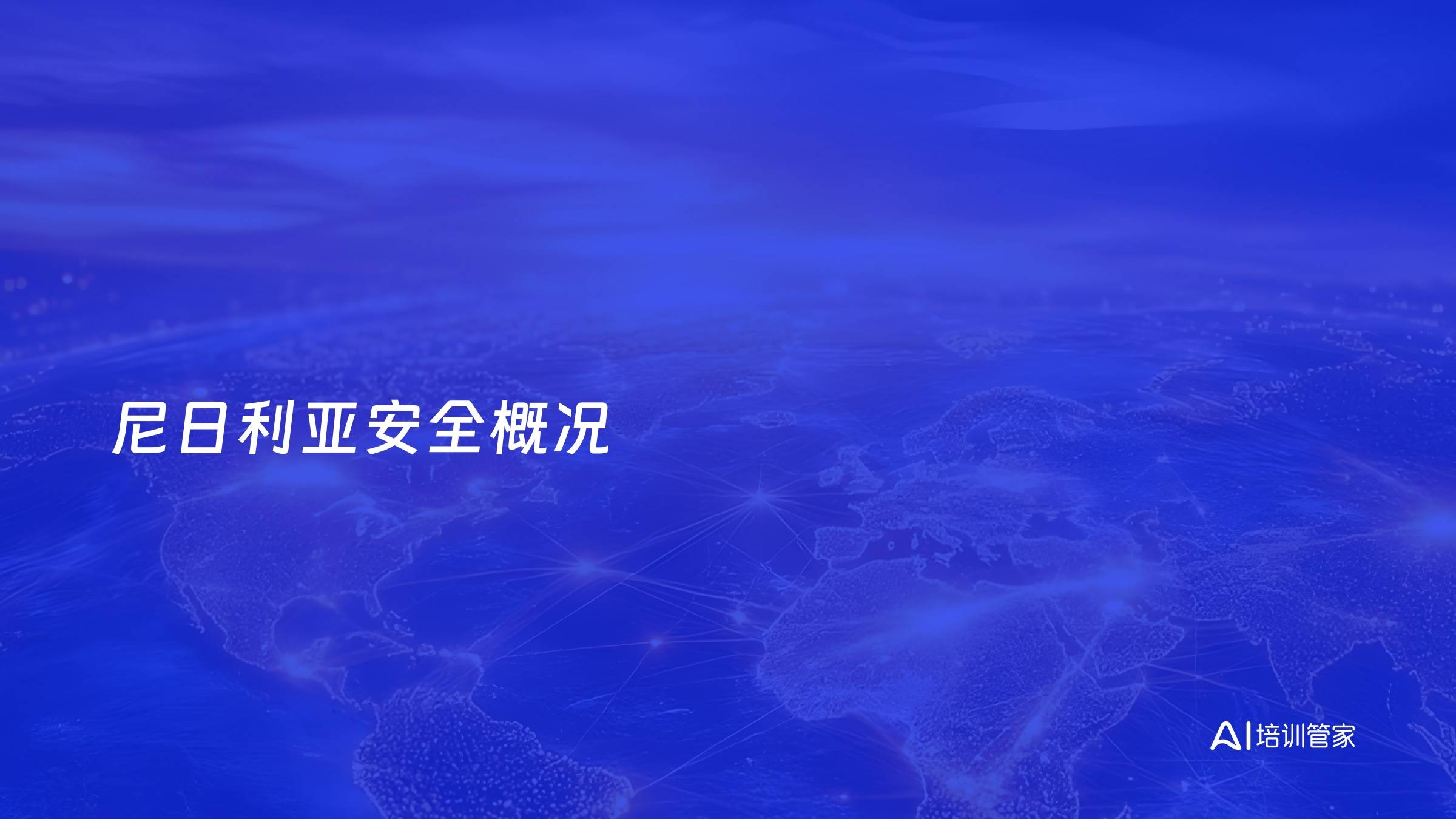 尼日利亚安全概况