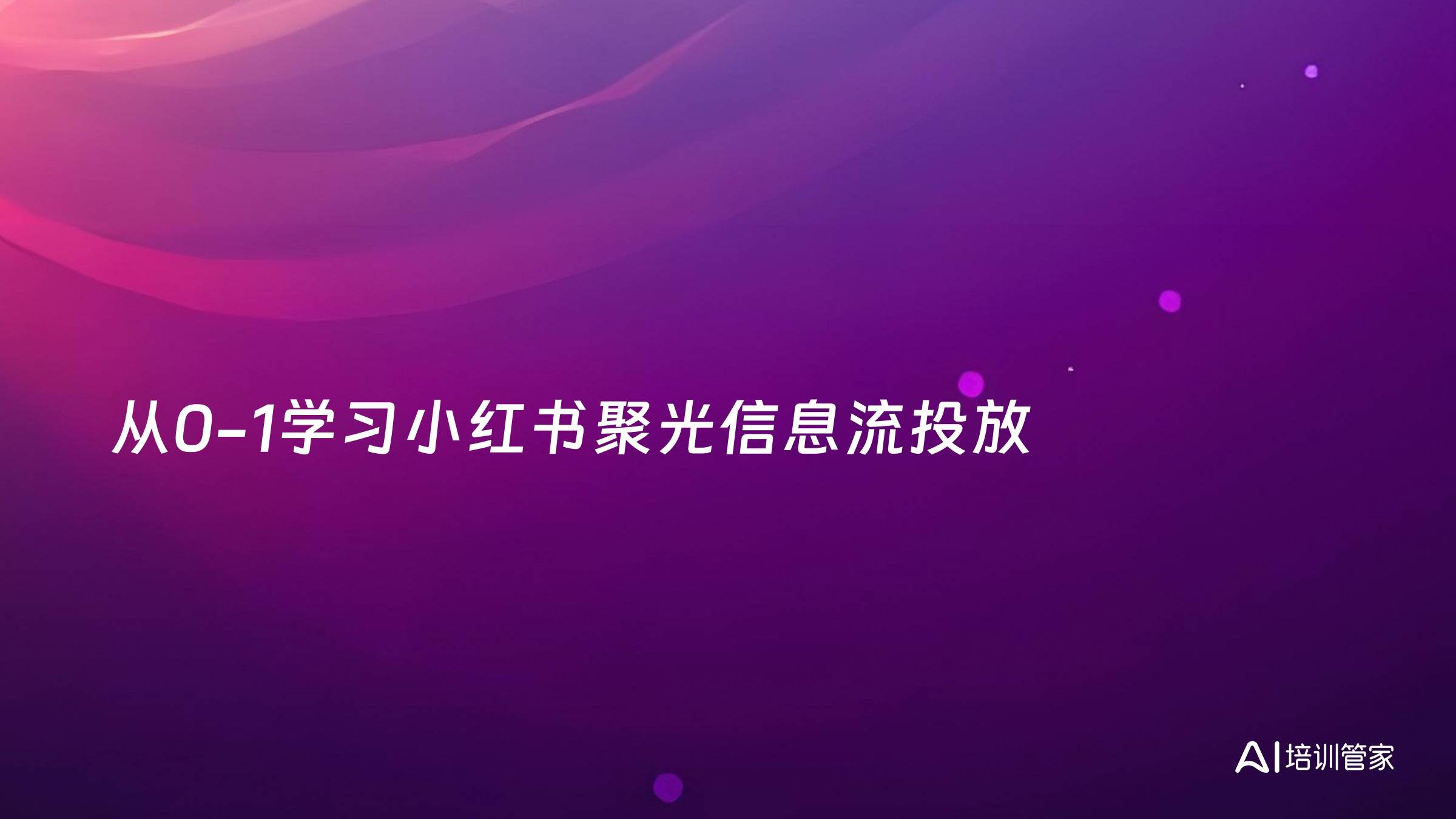 从0-1学习小红书聚光信息流投放