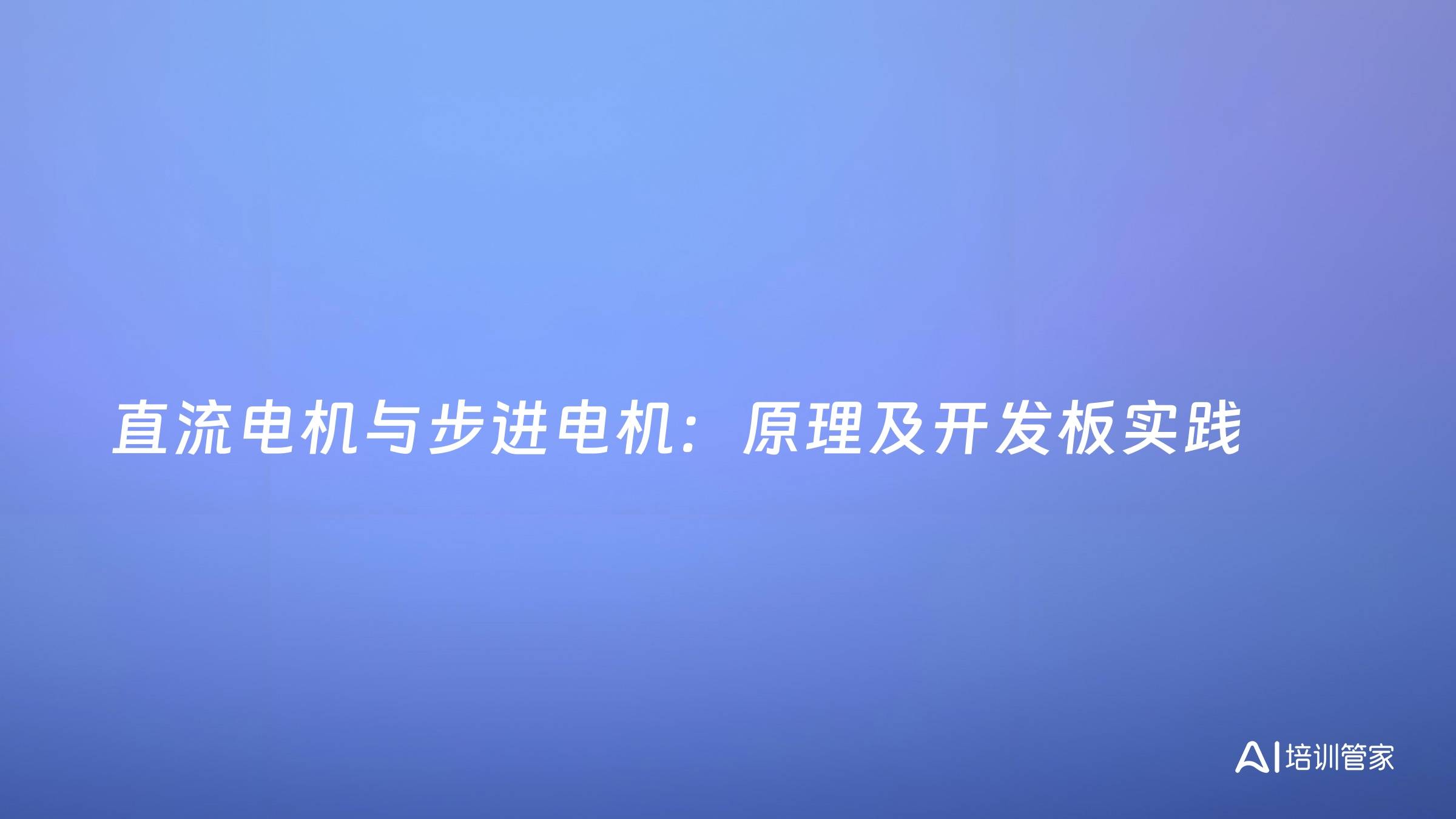直流电机与步进电机：原理及开发板实践