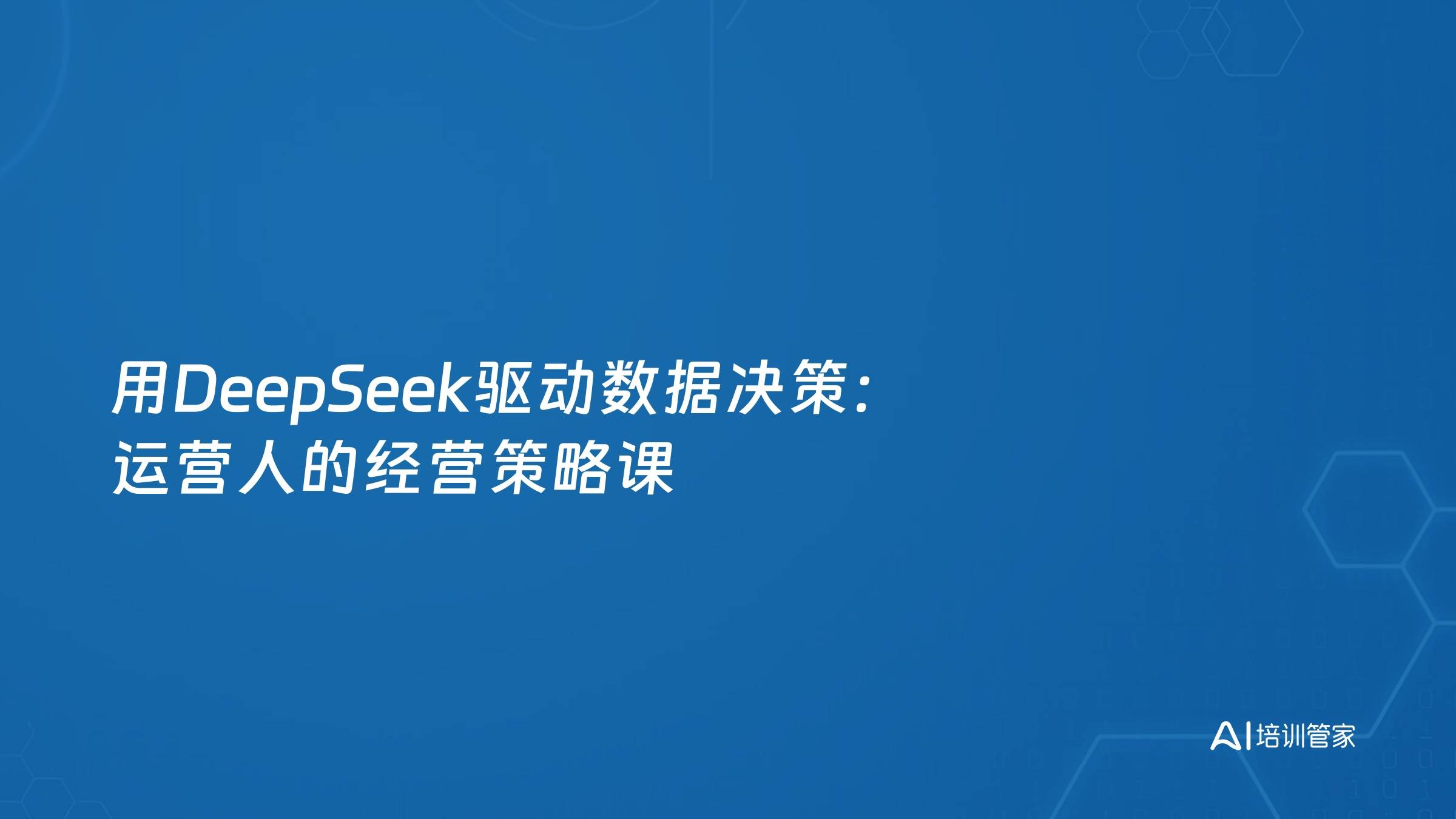 用DeepSeek驱动数据决策：运营人的经营策略课