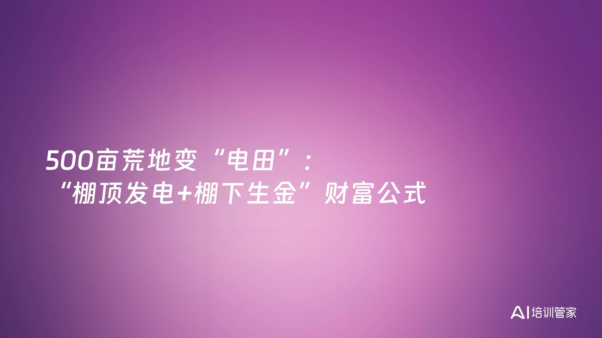 500亩荒地变“电田”：“棚顶发电+棚下生金”财富公式