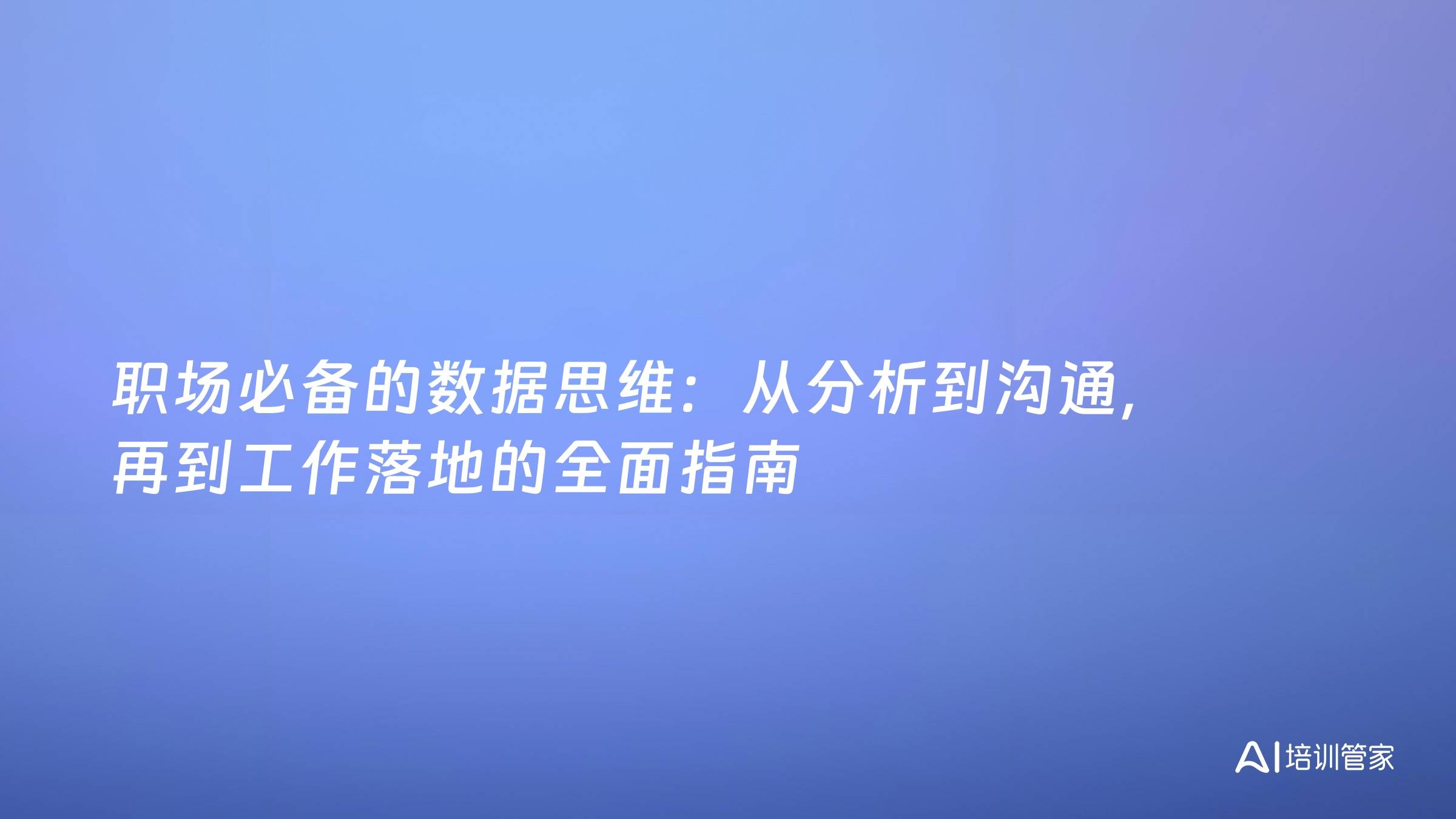 职场必备的数据思维：从分析到沟通，再到工作落地的全面指南