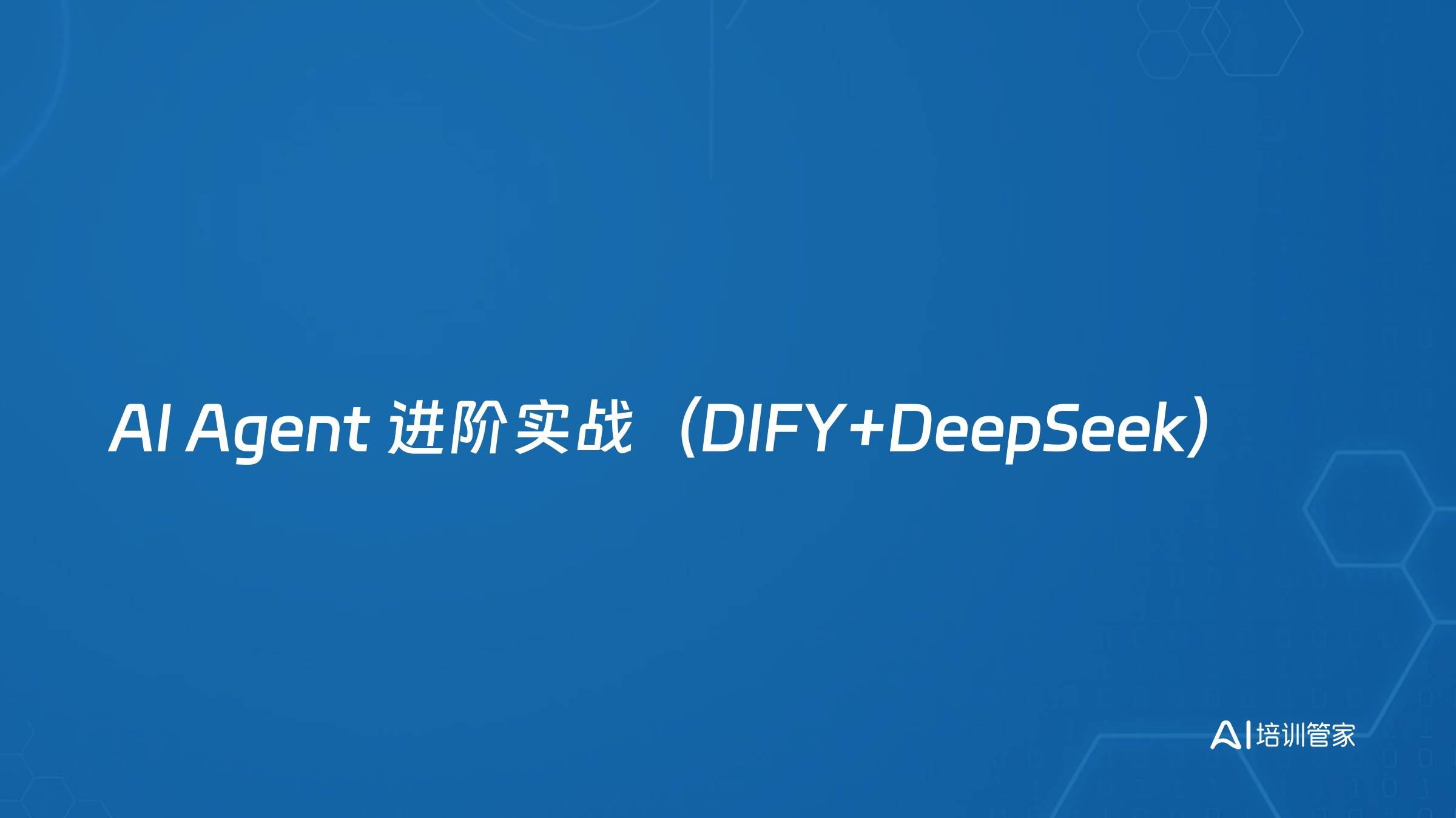 AI Agent 进阶实战（DIFY+DeepSeek）