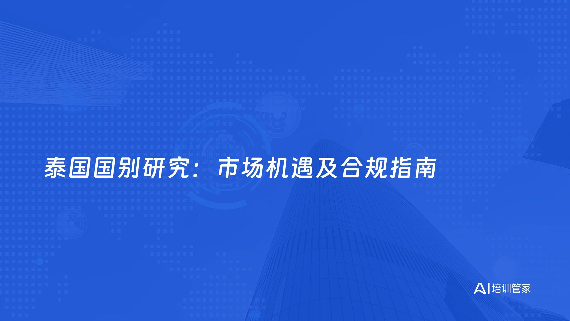 泰国国别研究：市场机遇及合规指南