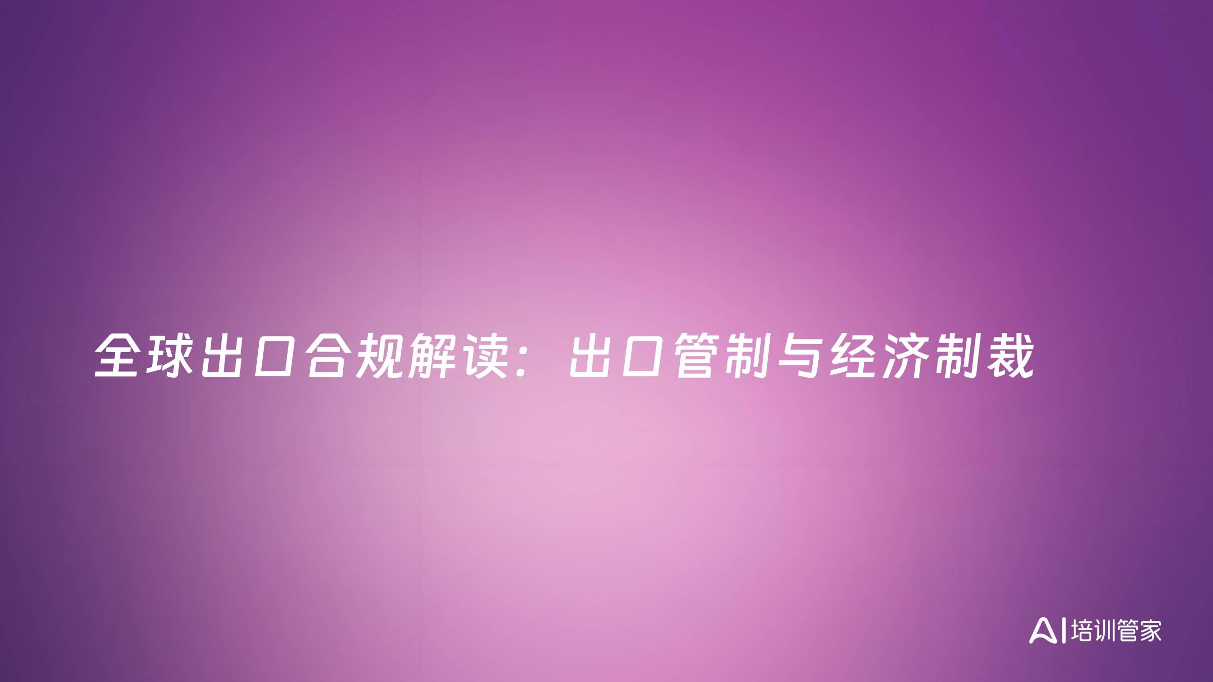 全球出口合规解读：出口管制与经济制裁