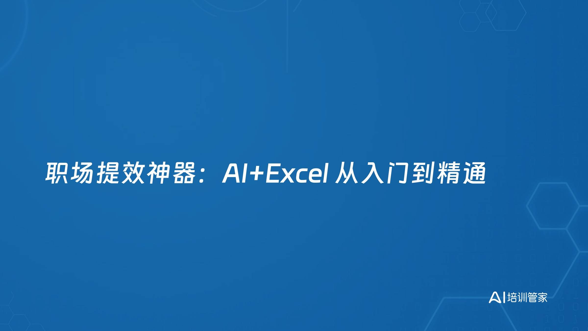 职场提效神器：AI+Excel 从入门到精通