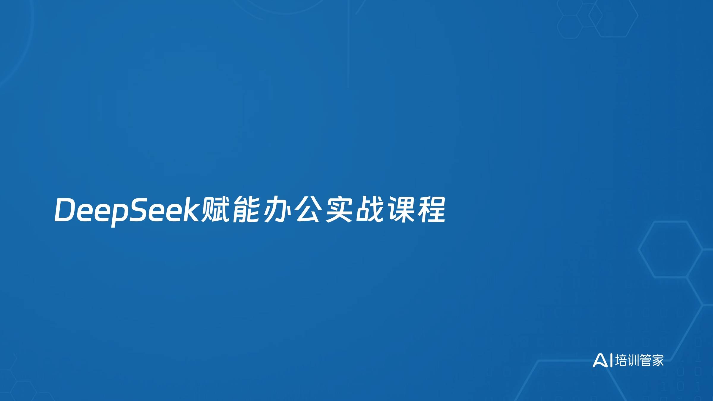 DeepSeek赋能办公实战课程