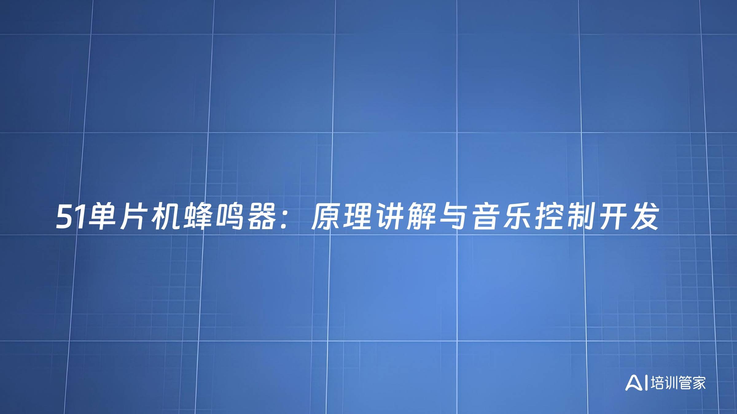 51单片机蜂鸣器：原理讲解与音乐控制开发