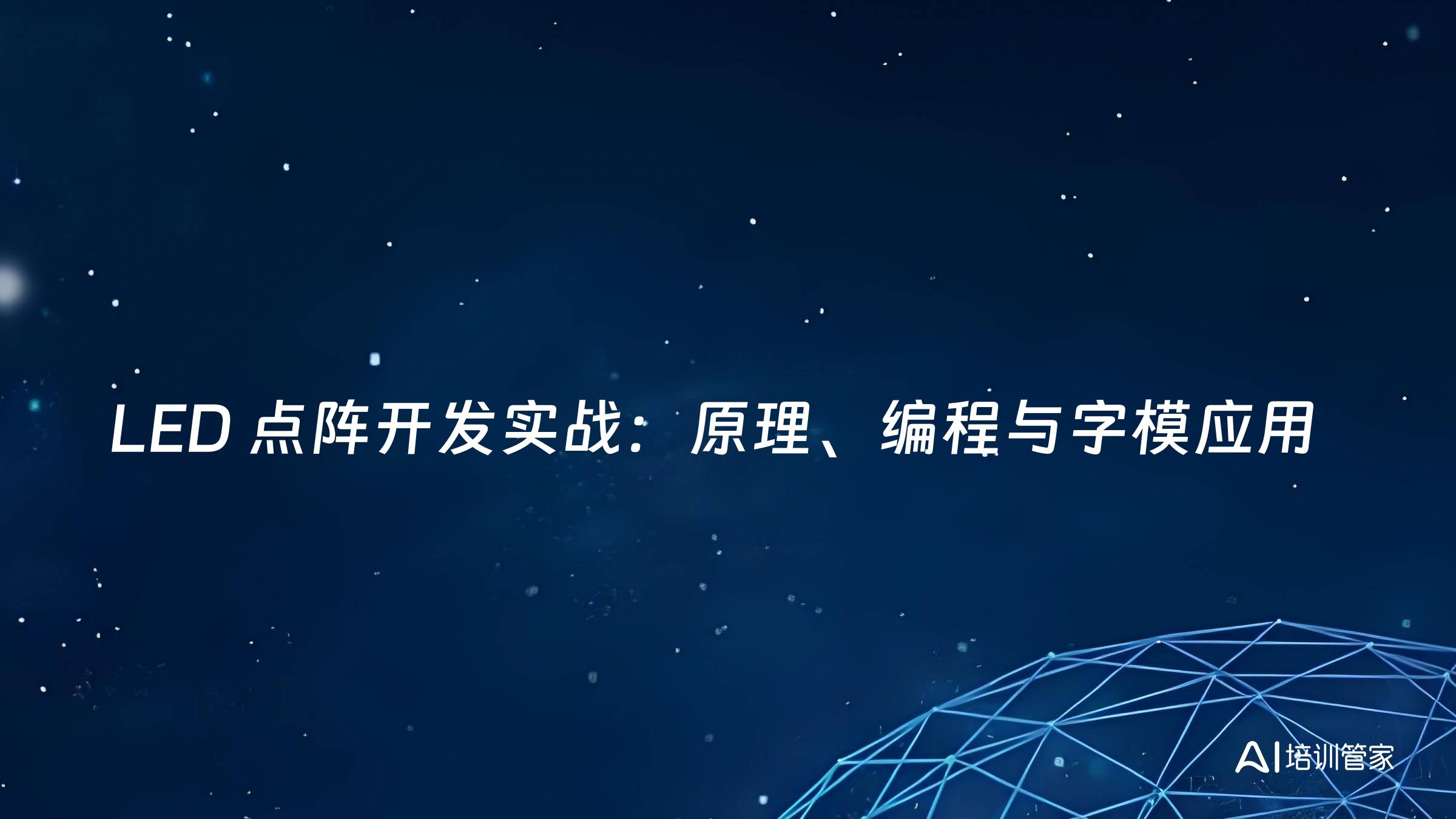LED 点阵开发实战：原理、编程与字模应用