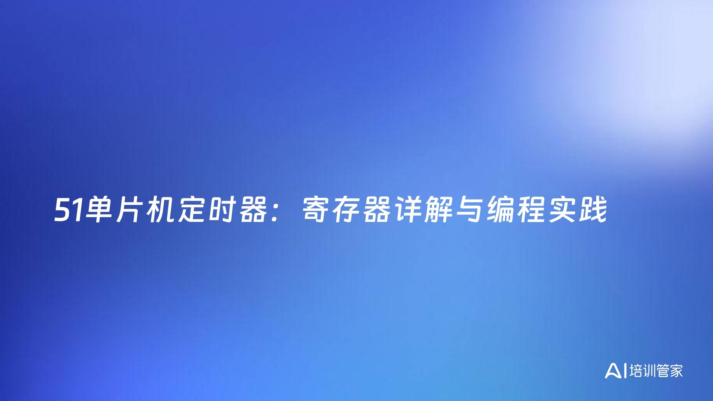 51单片机定时器：寄存器详解与编程实践