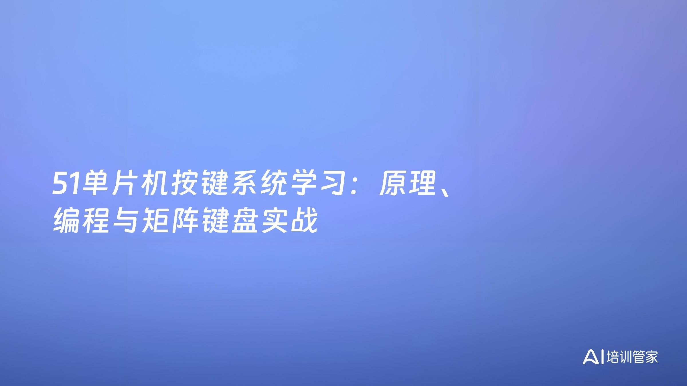 51单片机按键系统学习：原理、编程与矩阵键盘实战