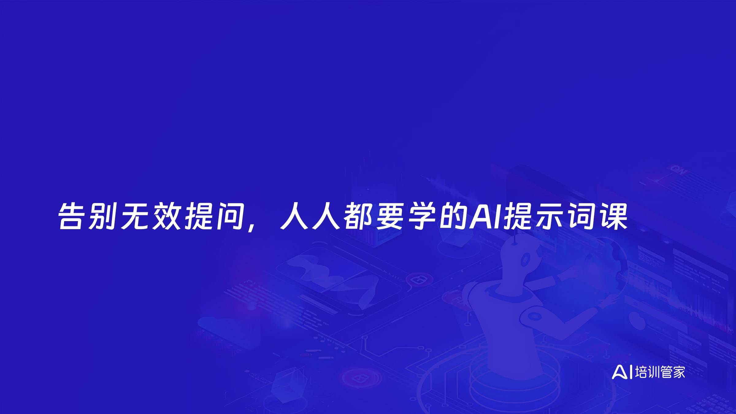 告别无效提问，人人都要学的AI提示词课