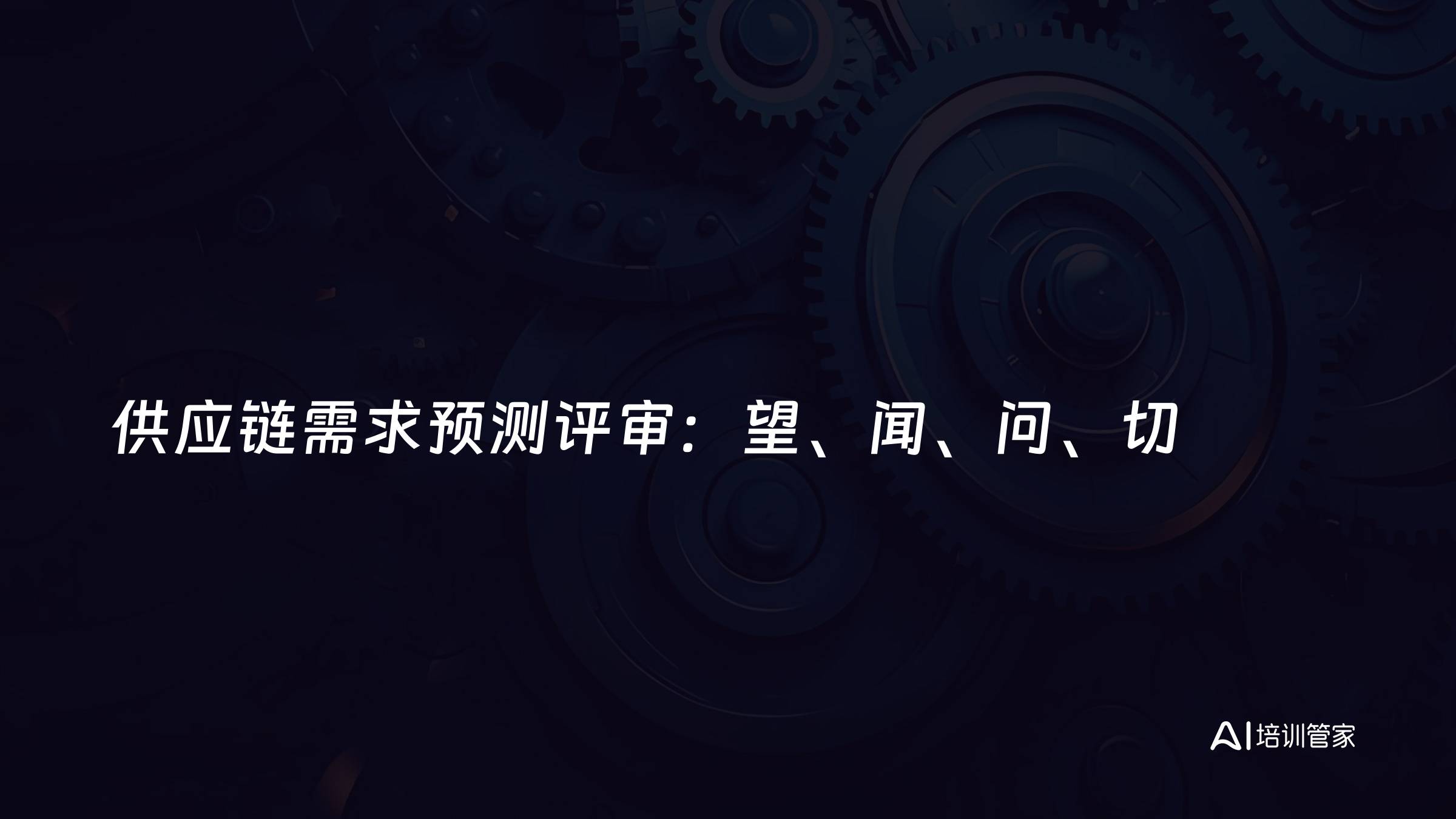 供应链需求预测评审：望、闻、问、切