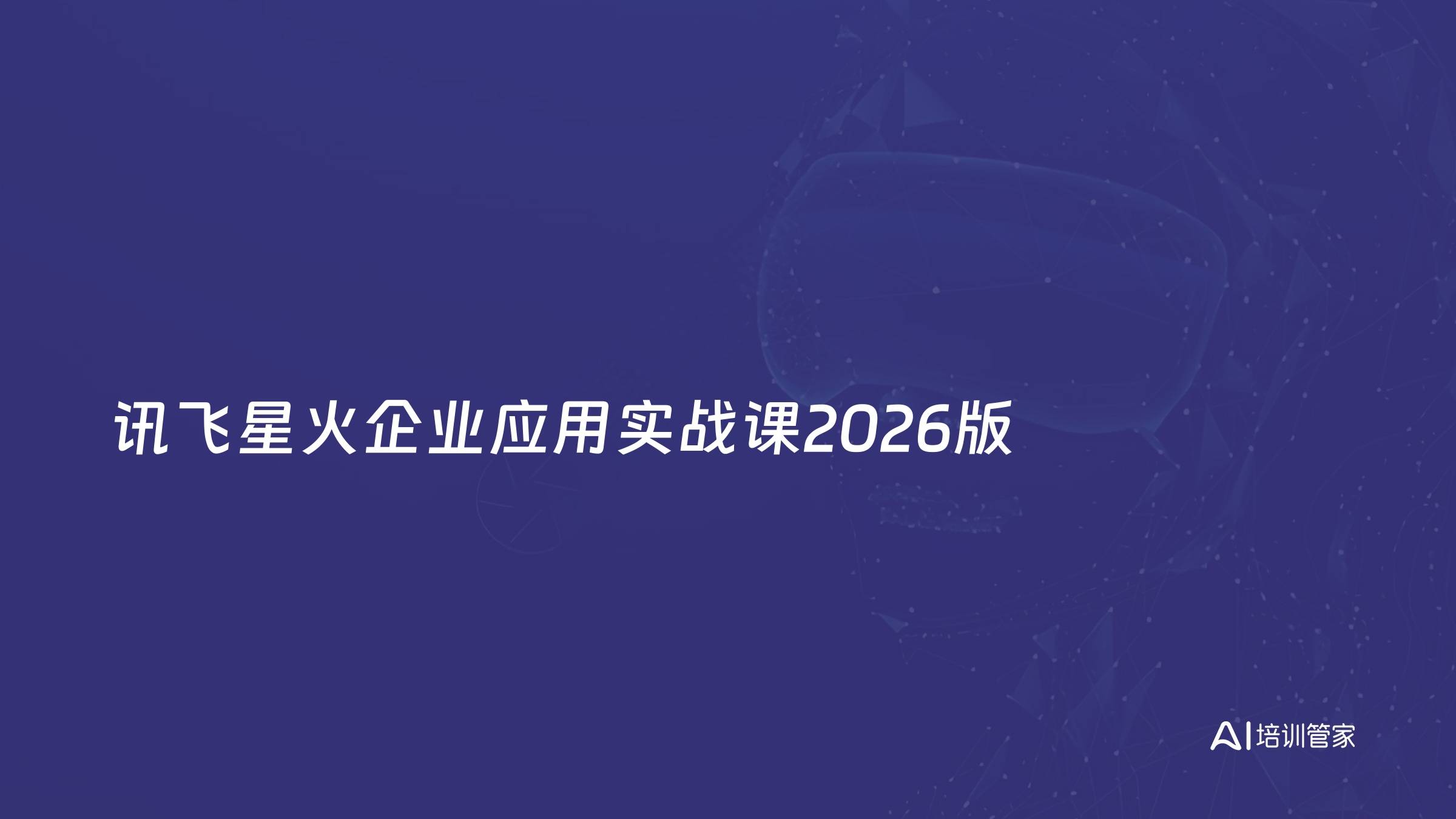 讯飞星火企业应用实战课2026版