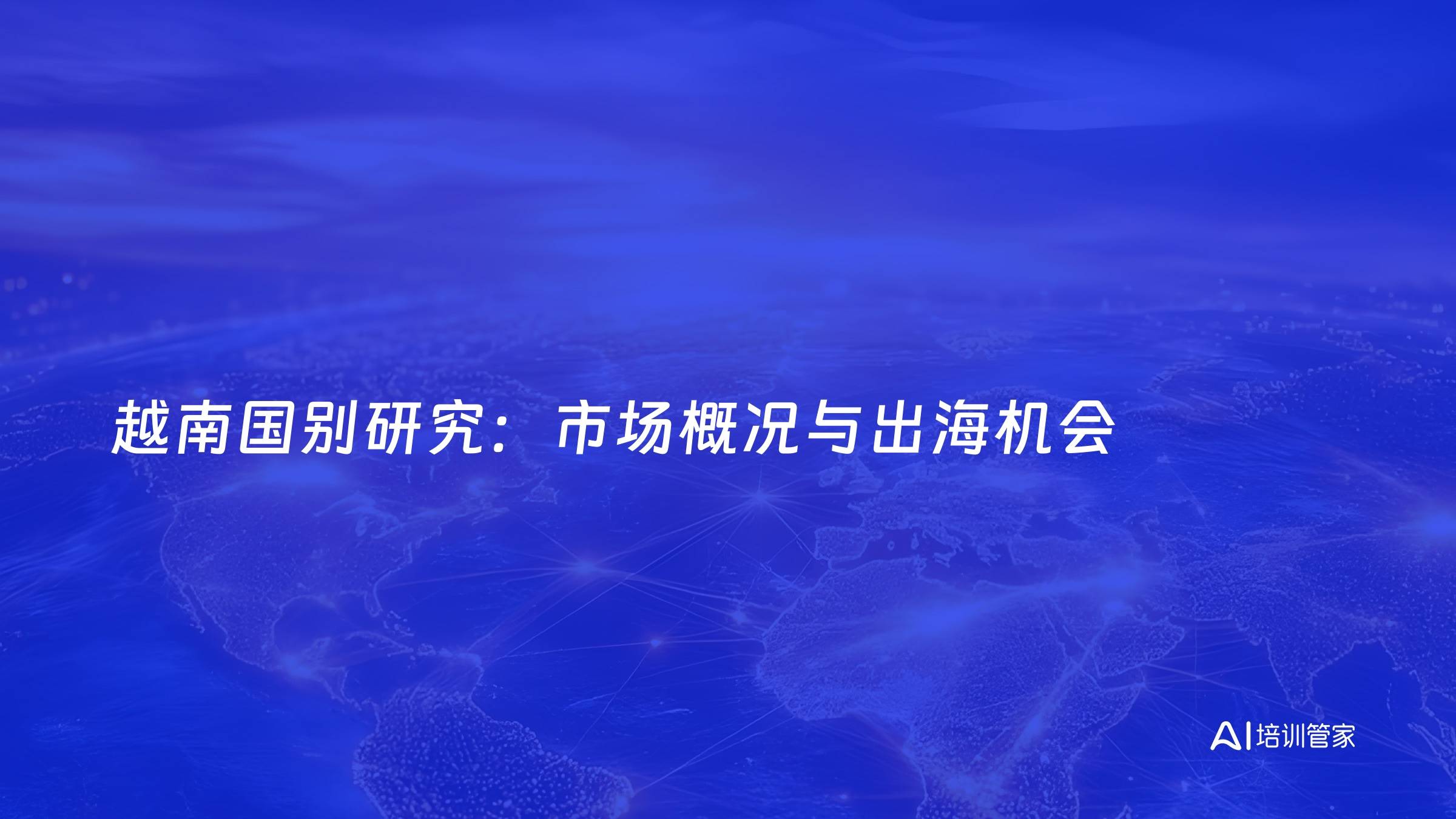 越南国别研究：市场概况与出海机会