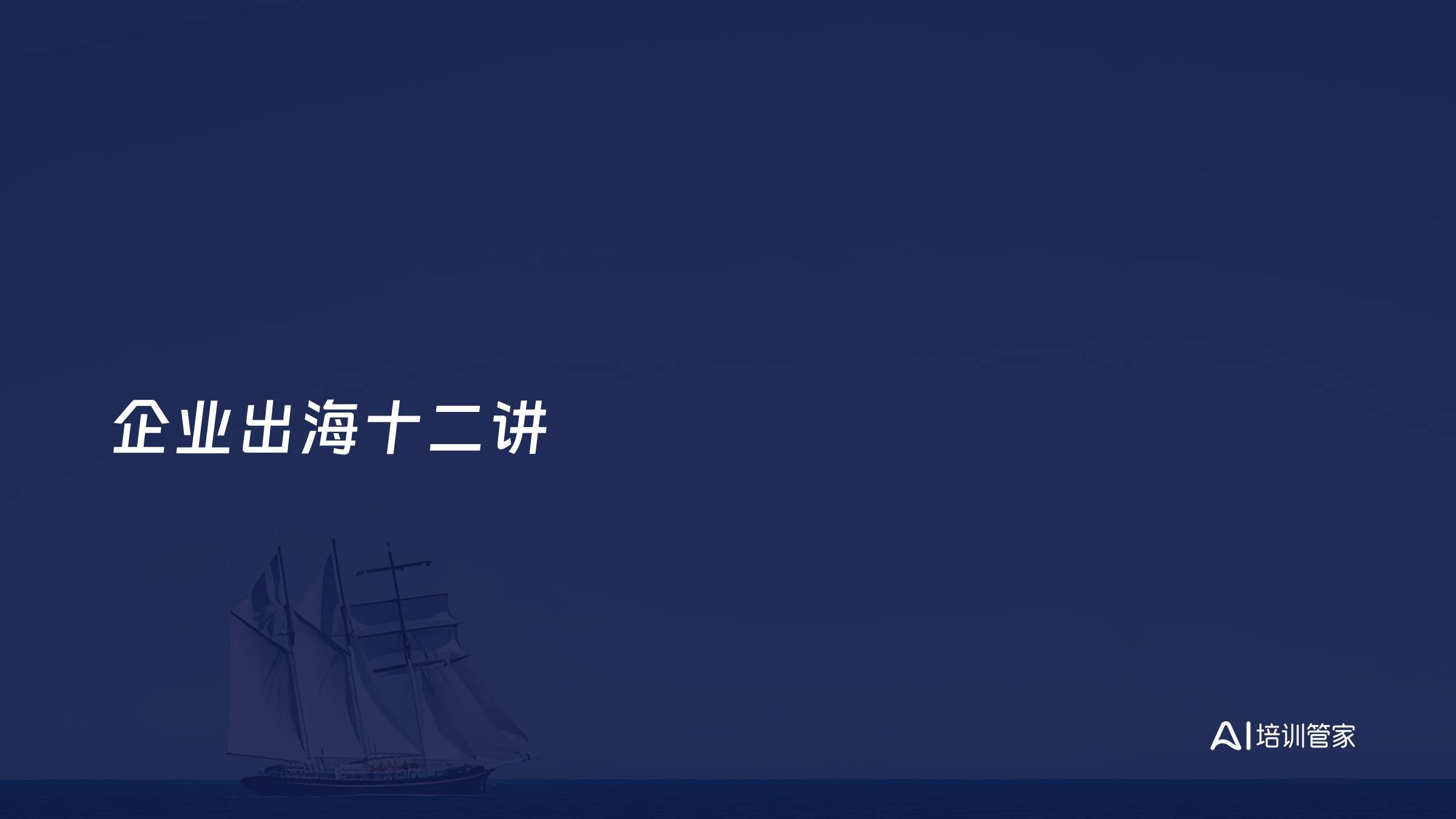 企业出海十二讲