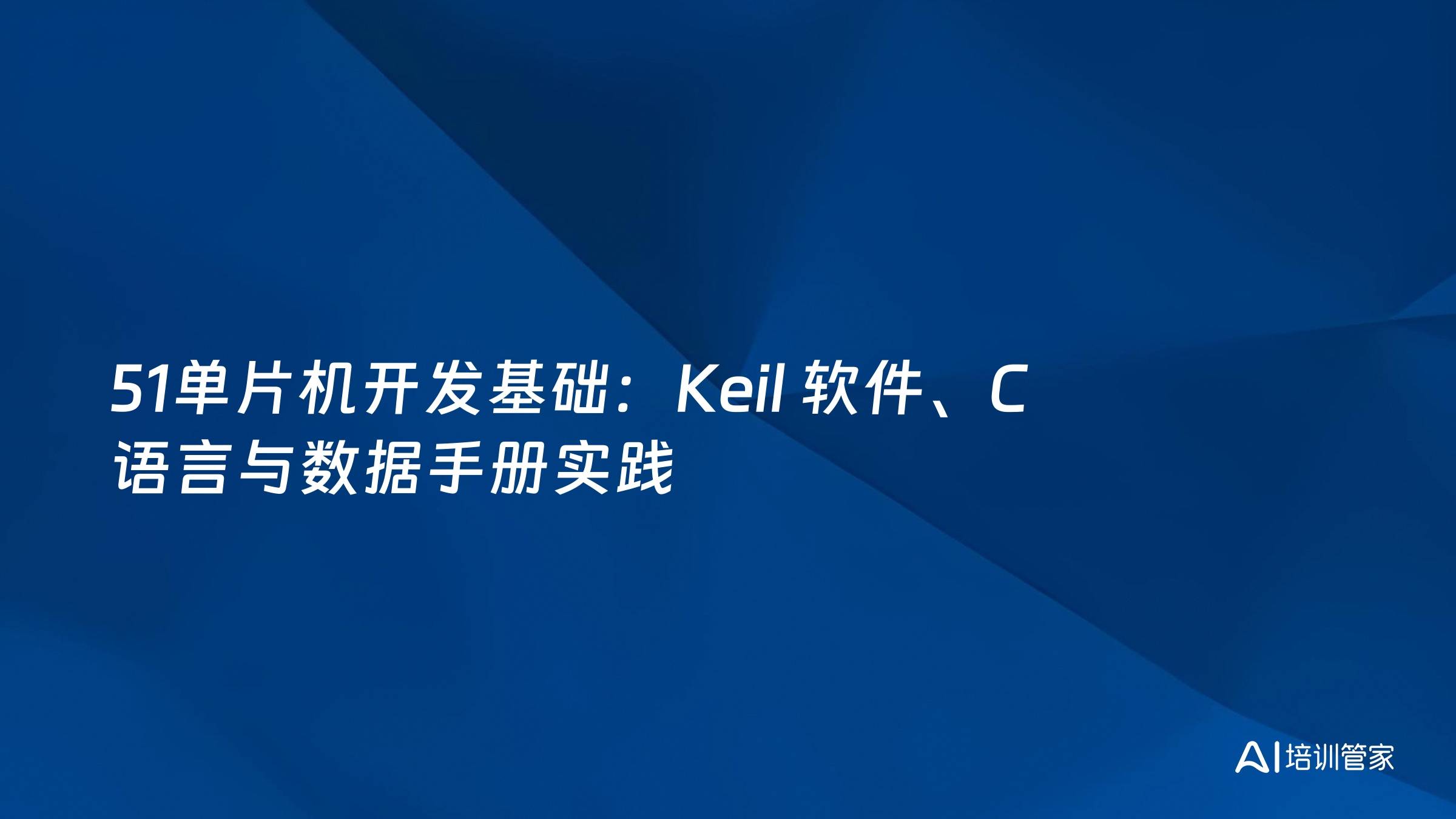 51单片机开发基础：Keil 软件、C 语言与数据手册实践