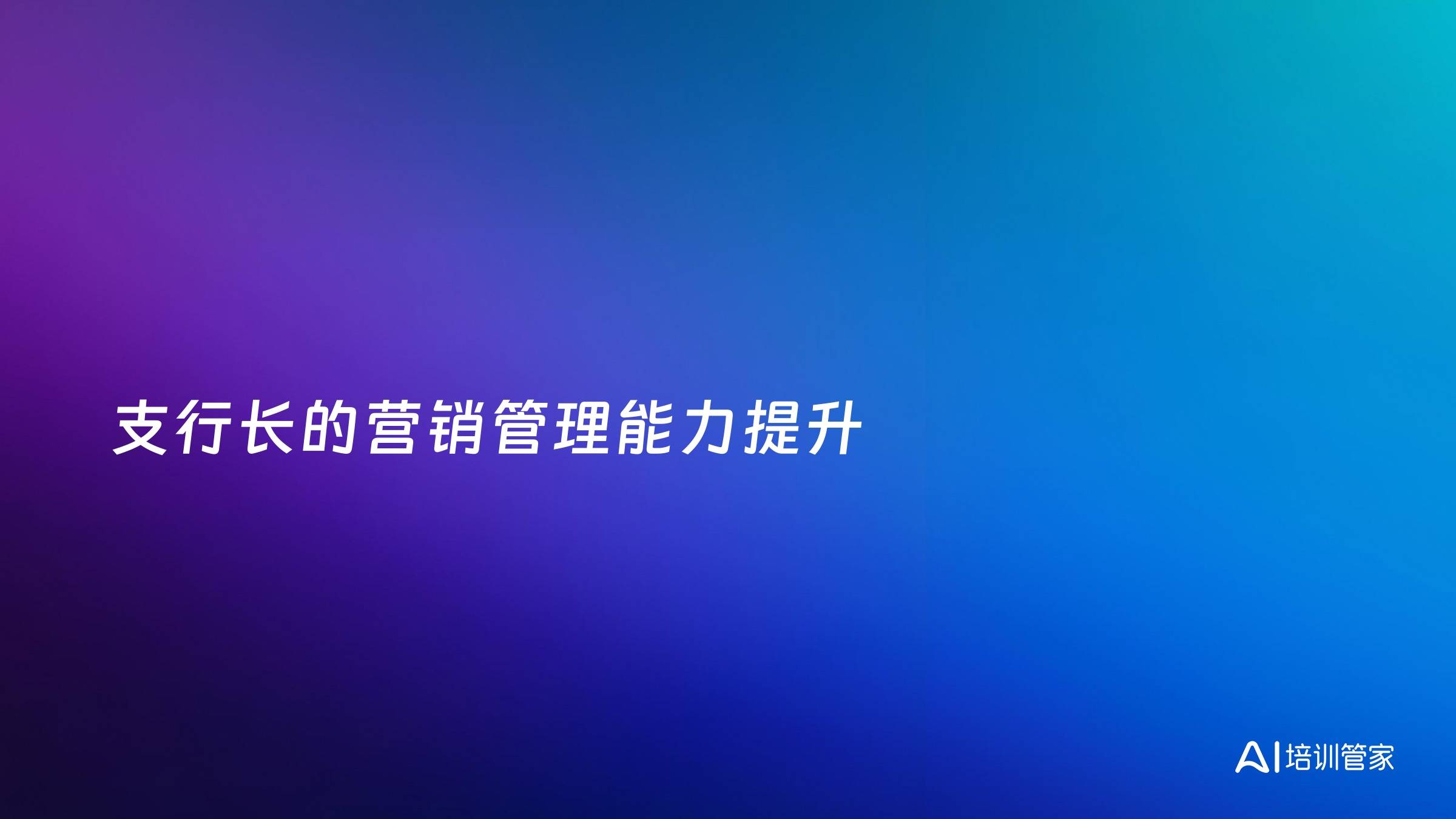 支行长的营销管理能力提升