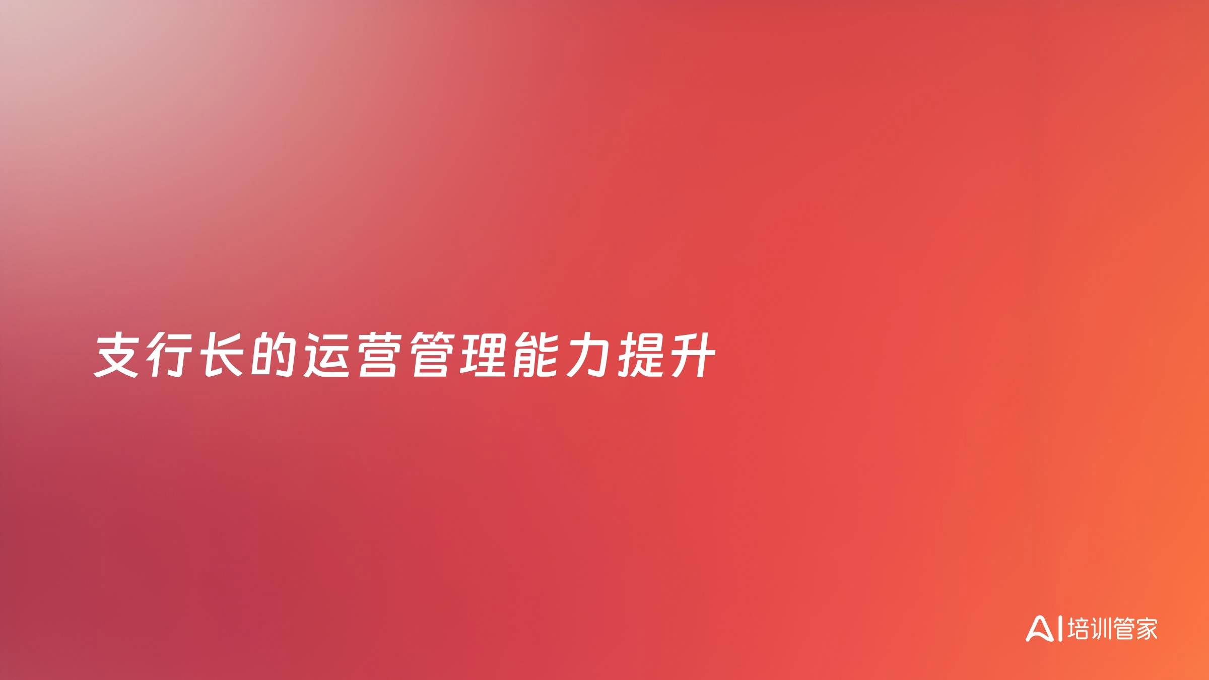 支行长的运营管理能力提升
