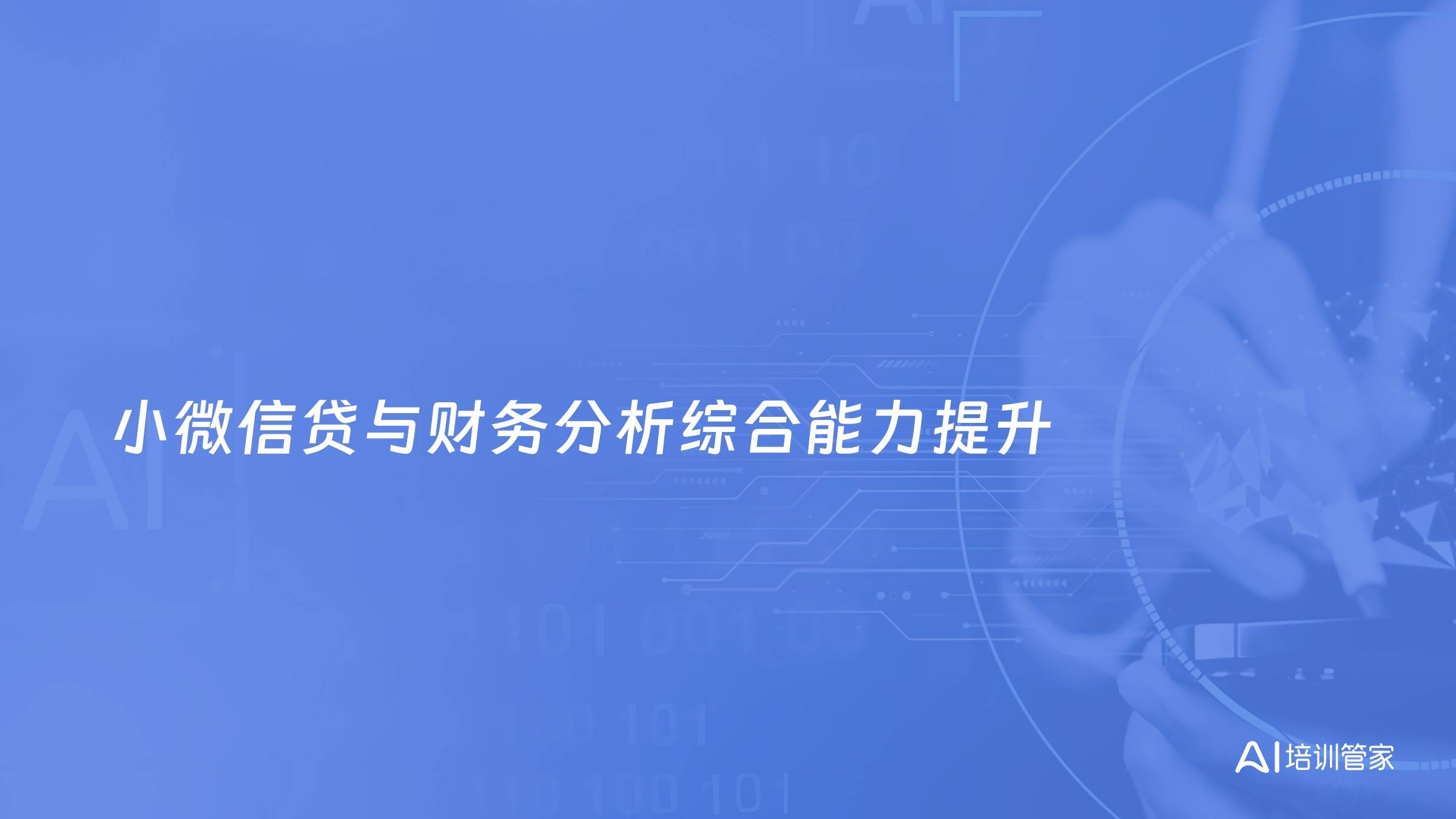 小微信贷与财务分析综合能力提升