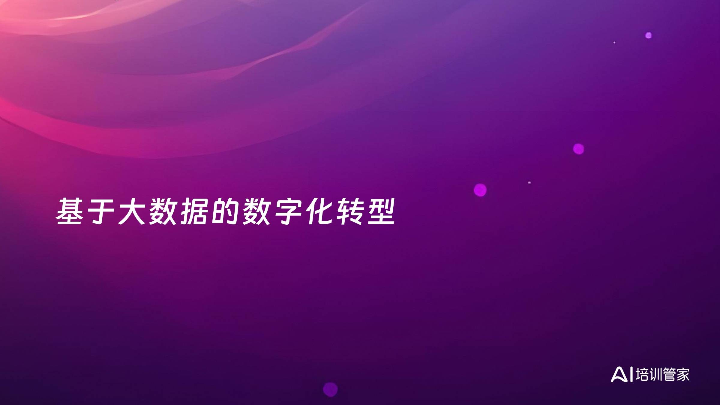 基于大数据的数字化转型