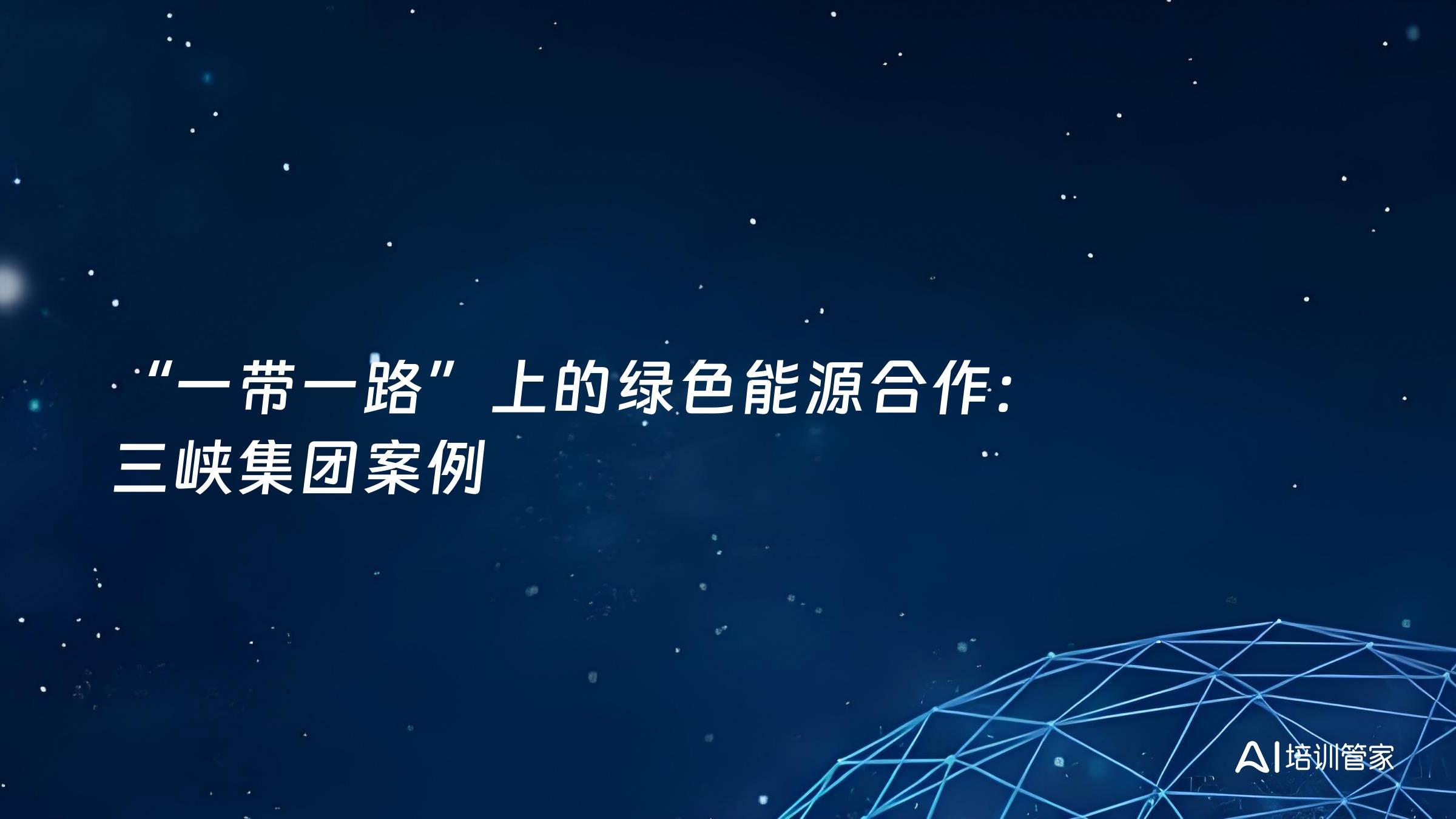 “一带一路”上的绿色能源合作：三峡集团案例