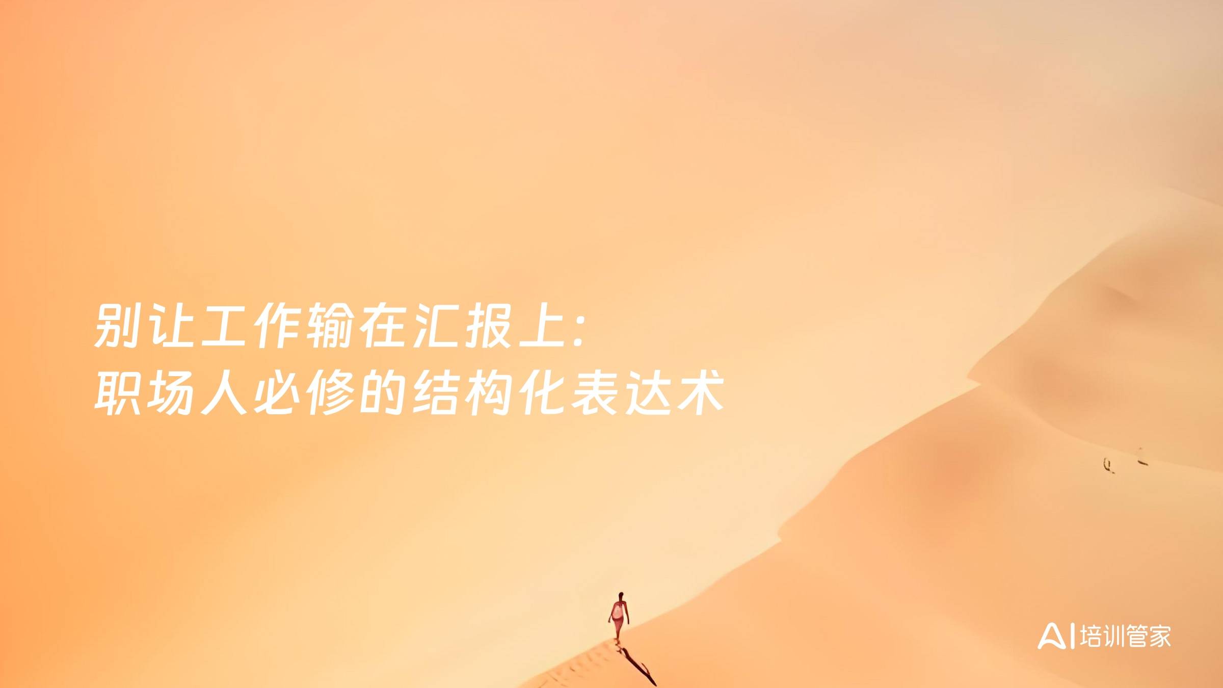 别让工作输在汇报上：职场人必修的结构化表达术